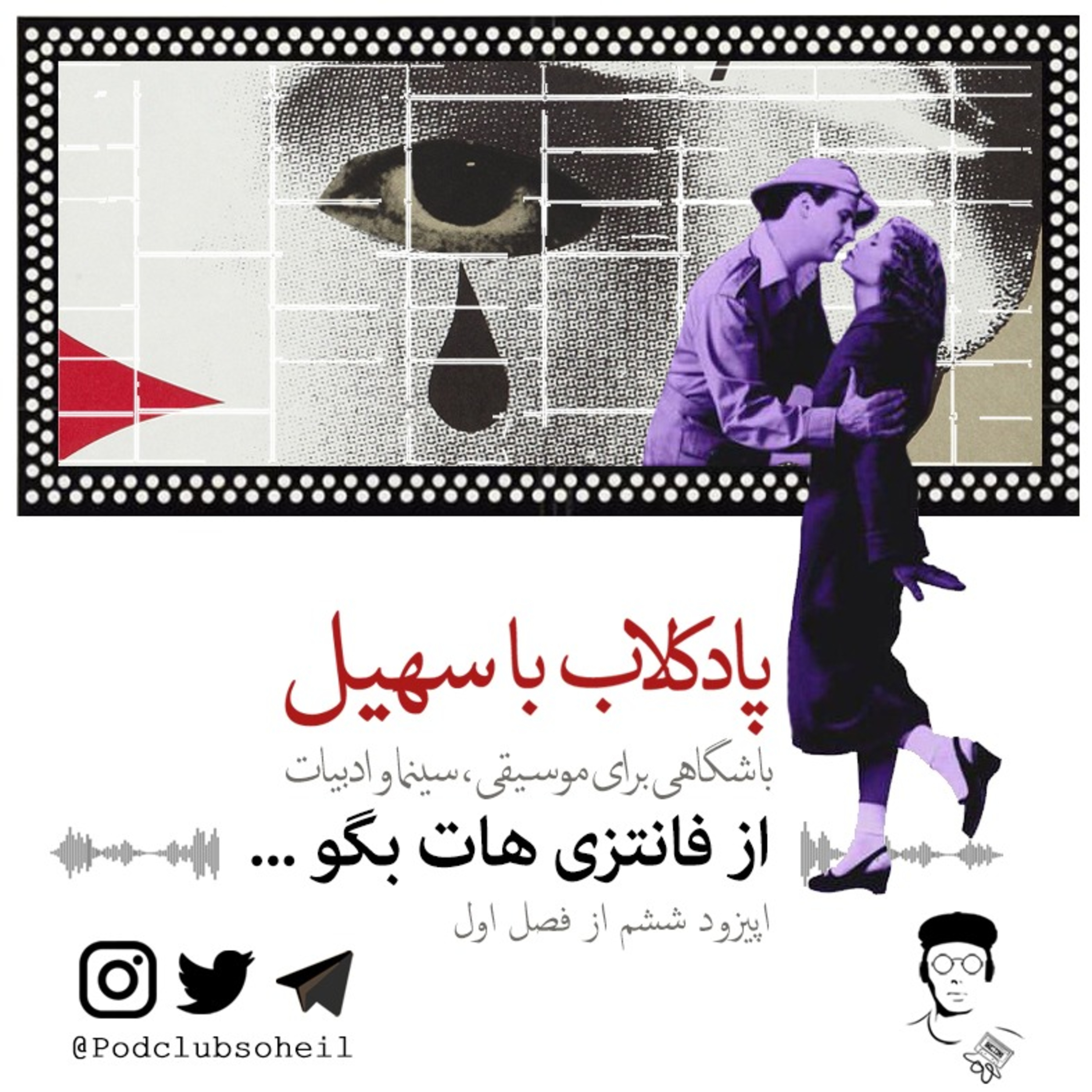 اپیزود ششم | فانتزی ها episode artwork