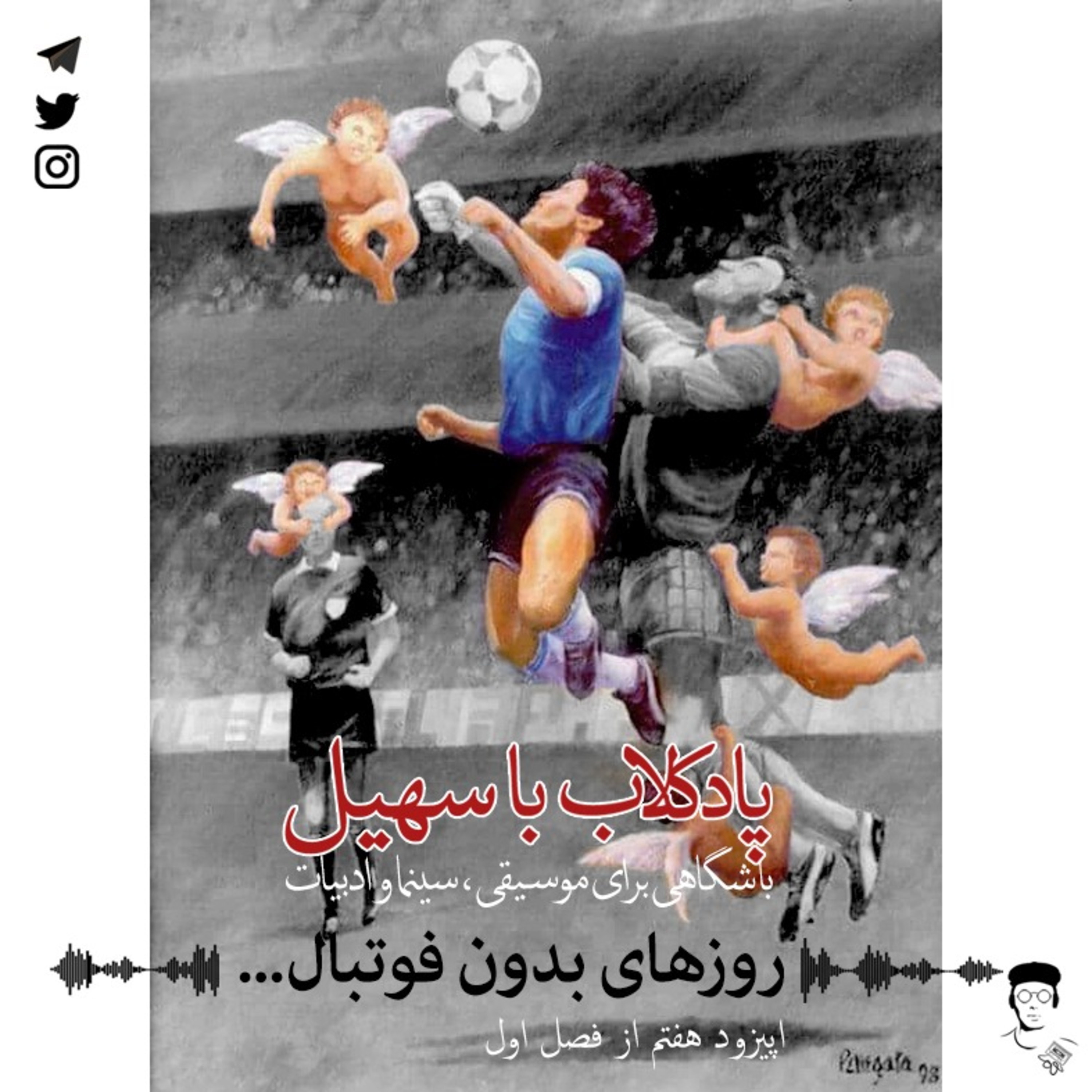 اپیزود هفتم | روزهای بدون فوتبال episode artwork