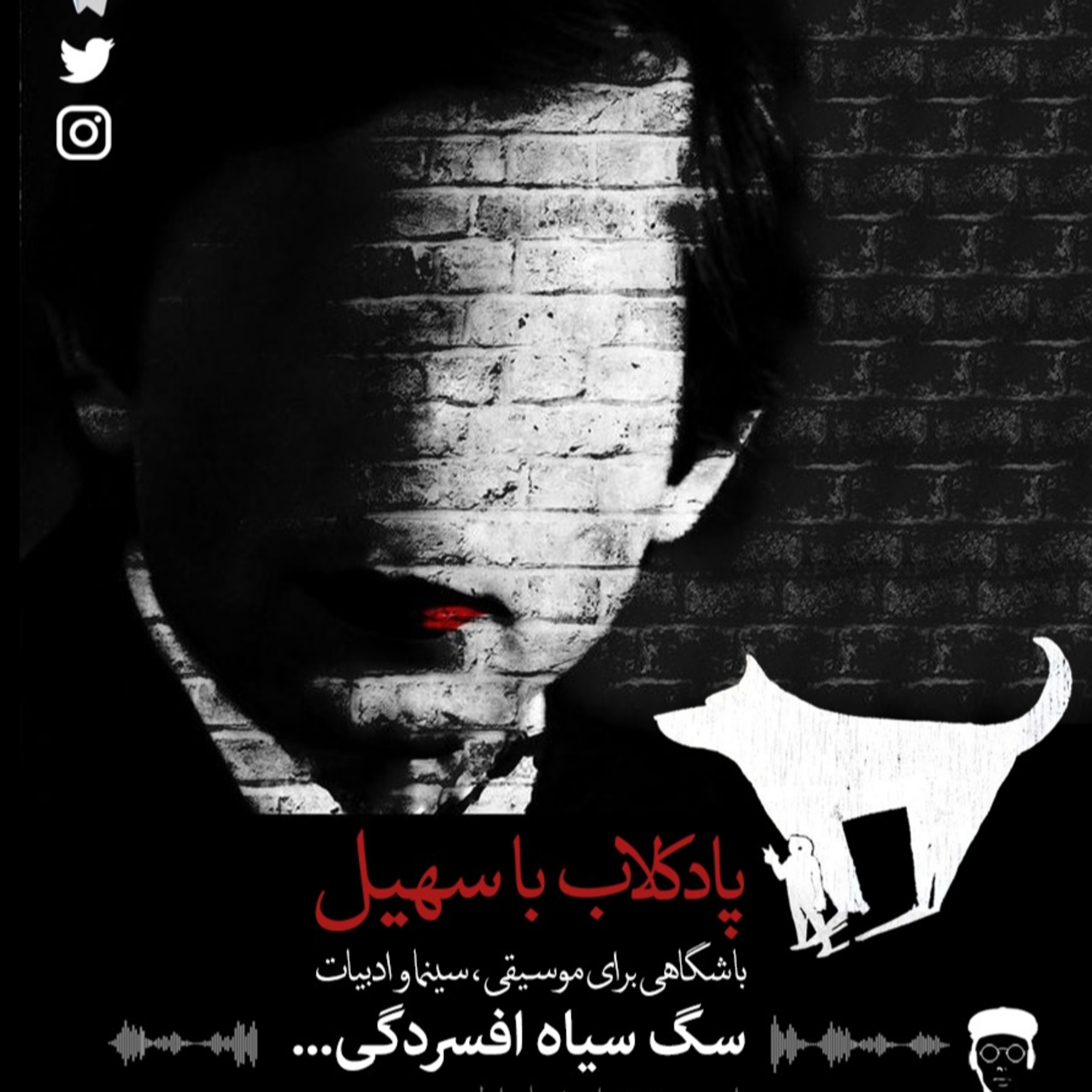  اپیزود هشتم | سگ سیاه افسردگی episode artwork