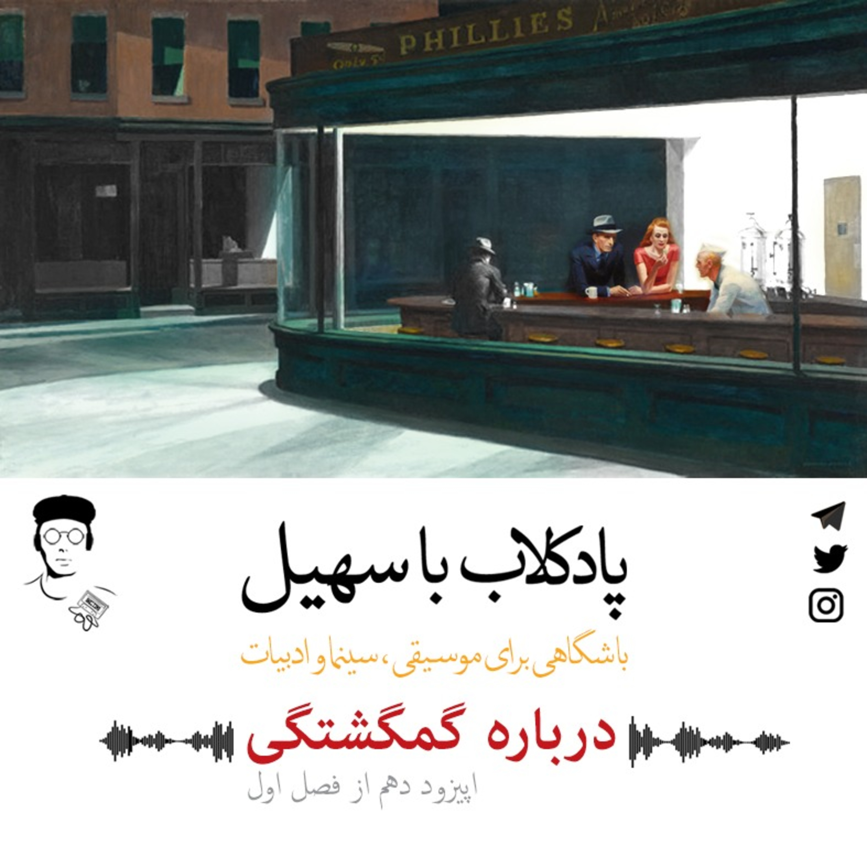 اپیزود دهم | گمگشتگی episode artwork