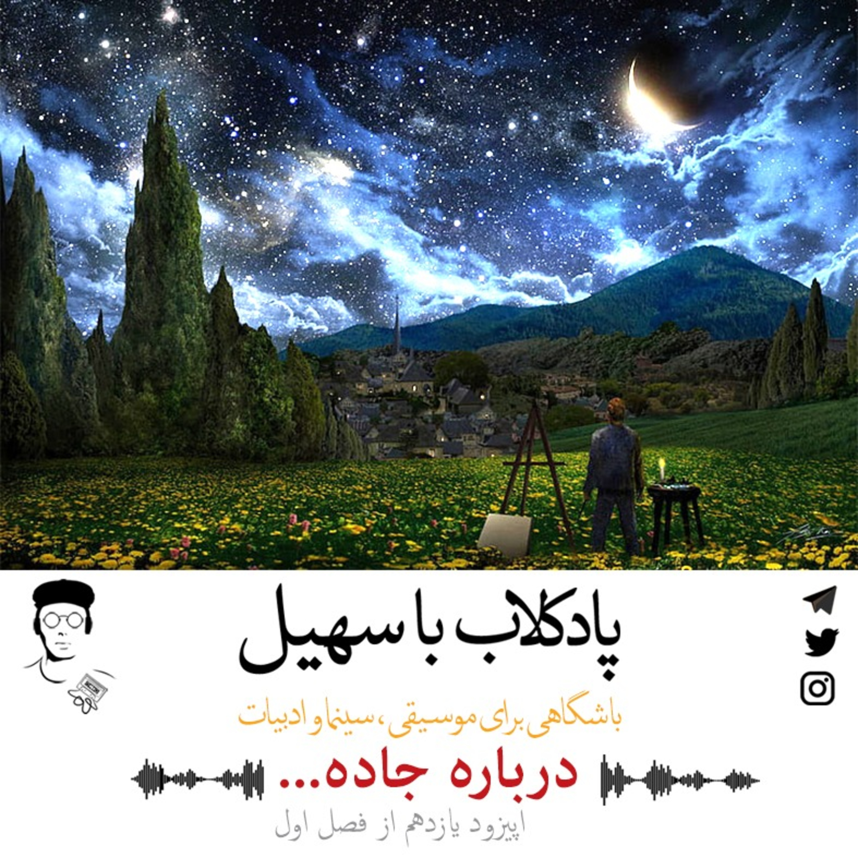 اپیزود یازدهم | درباره جاده episode artwork