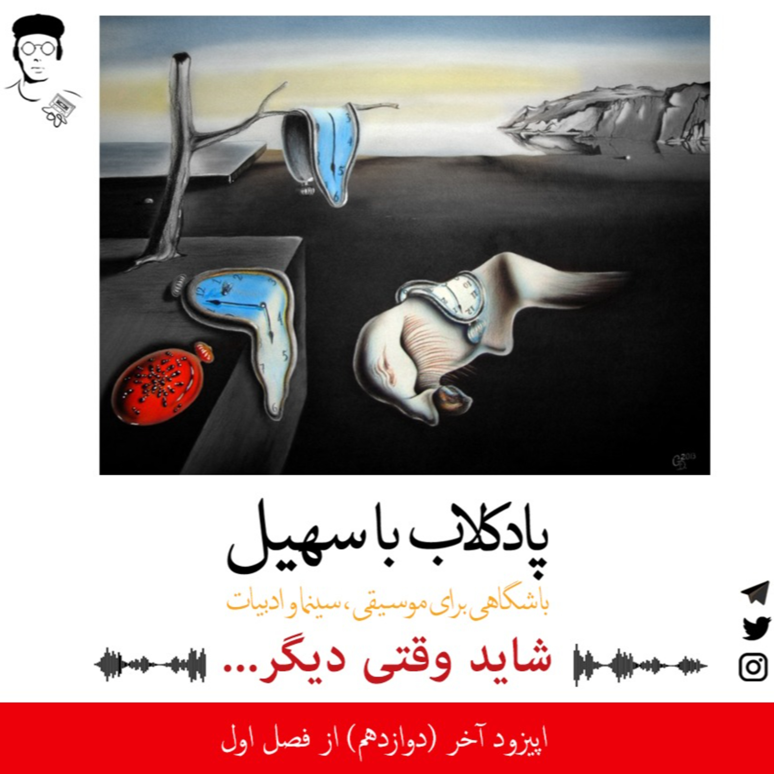 اپیزود آخر | شاید وقتی دیگر episode artwork
