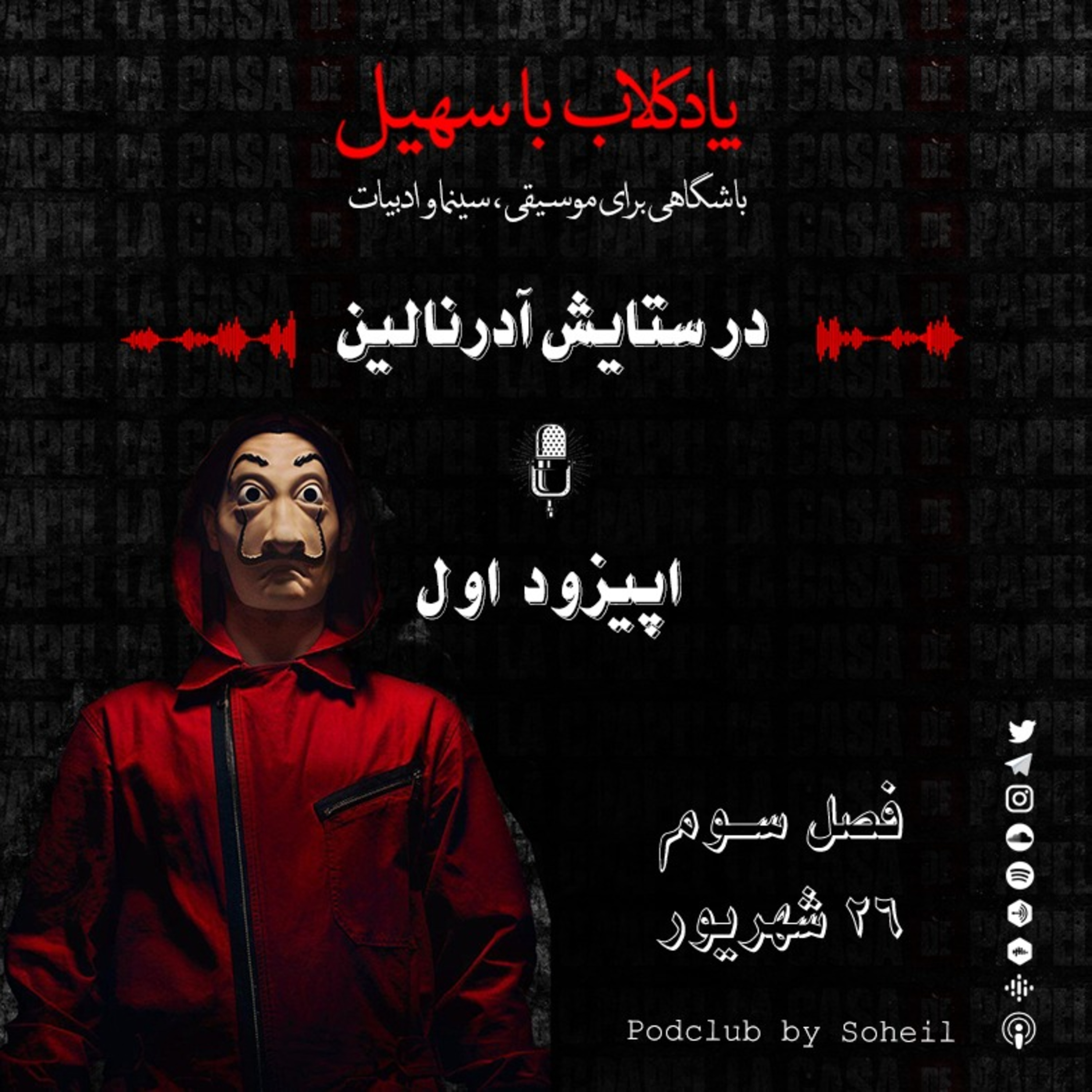 تیزر فصل سوم پادکلاب با سهیل episode artwork