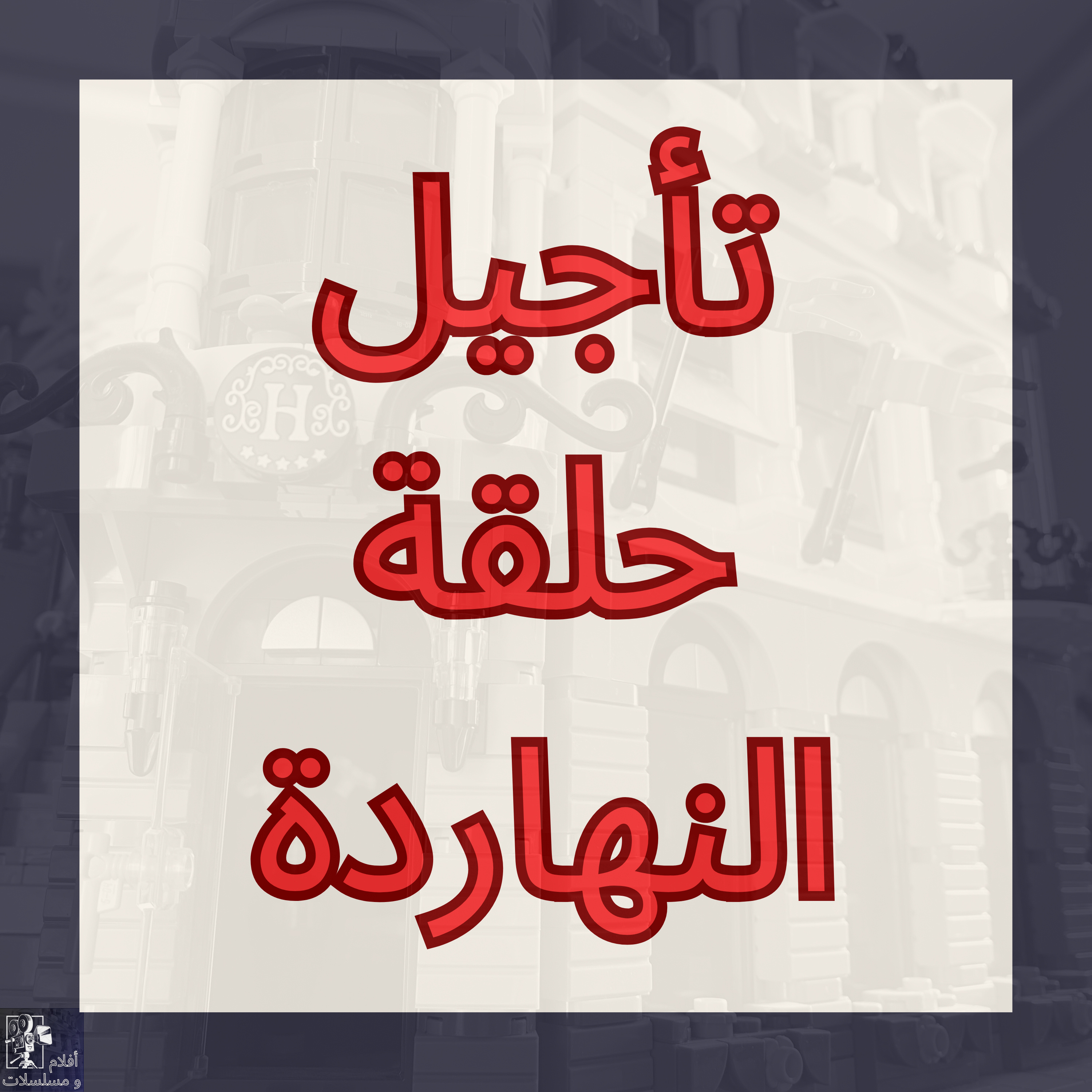 تأجيل حلقة النهاردة للأسبوع الجاي