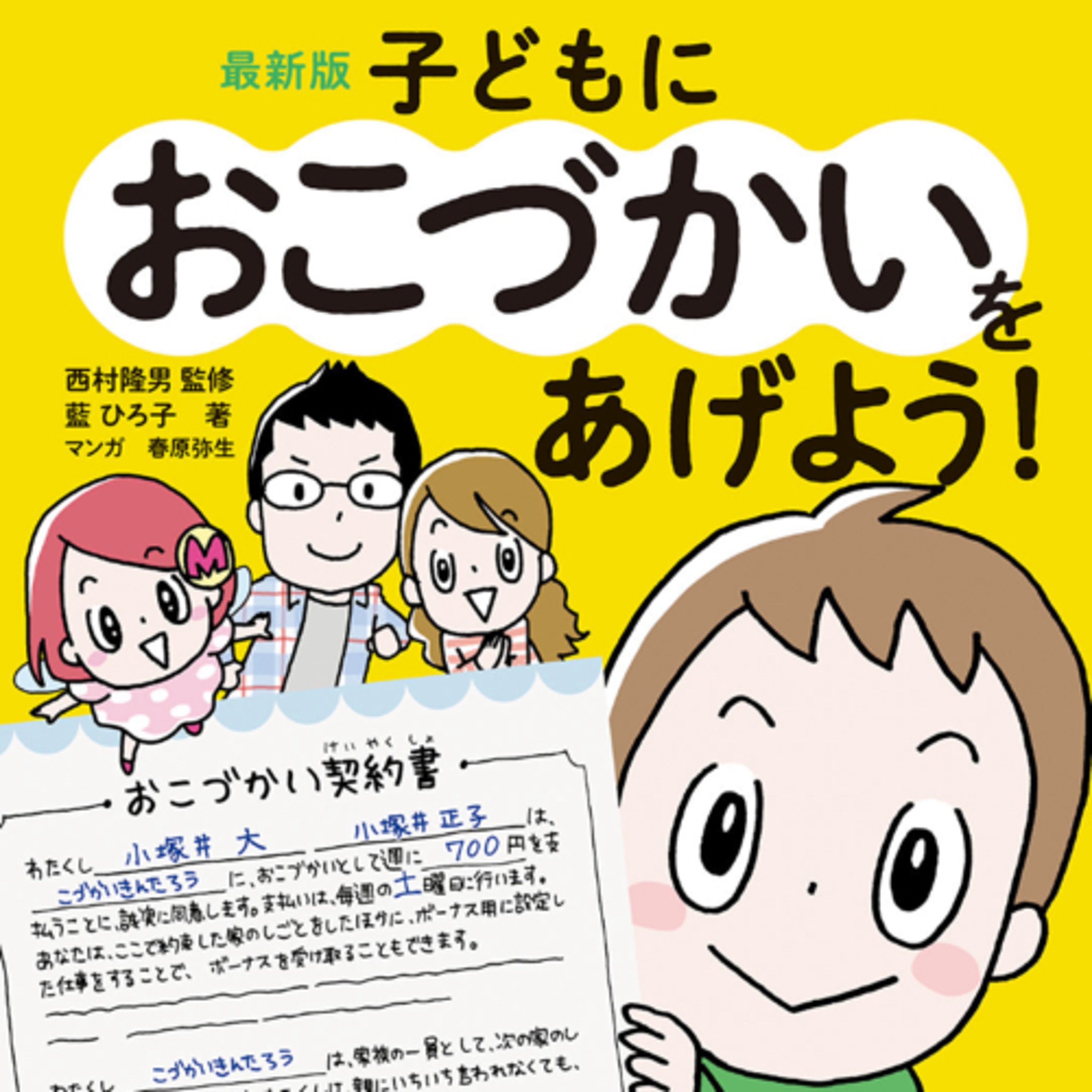 子どものおこづかい契約と夫婦喧嘩しないための契約 episode artwork