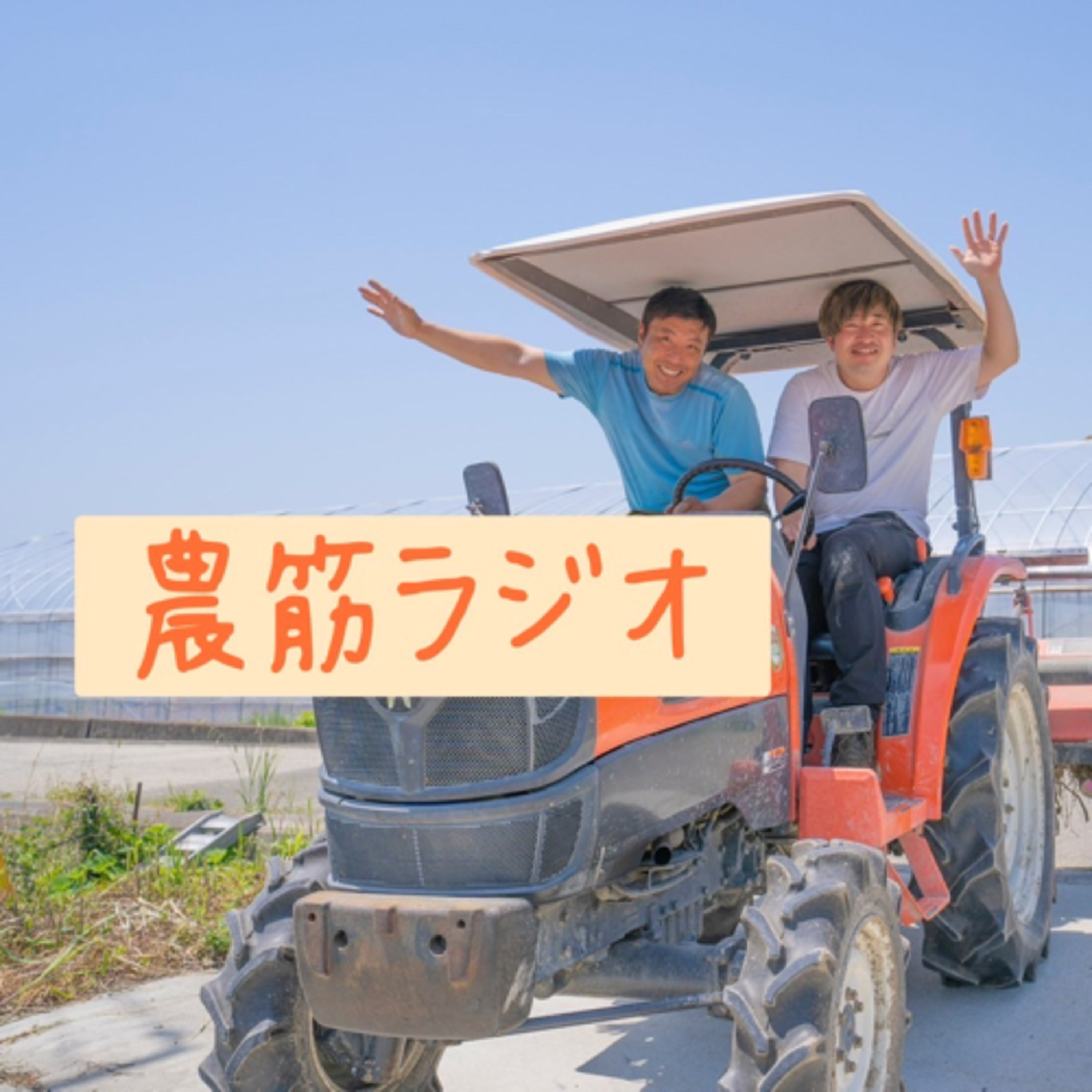 農筋ラジオ『時は来た！農業界に革命を』