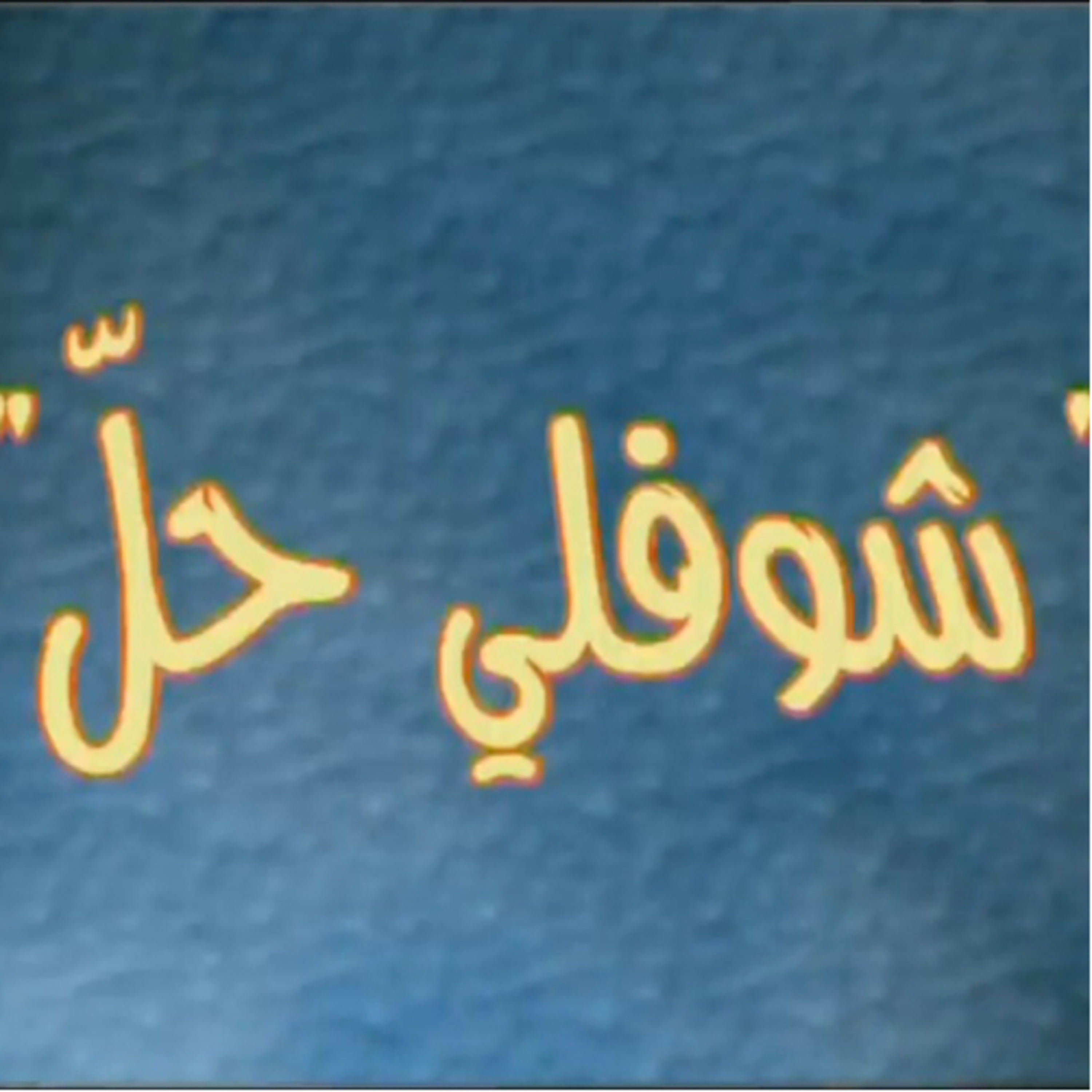 Choufli hal 1 (episode 2) episode artwork