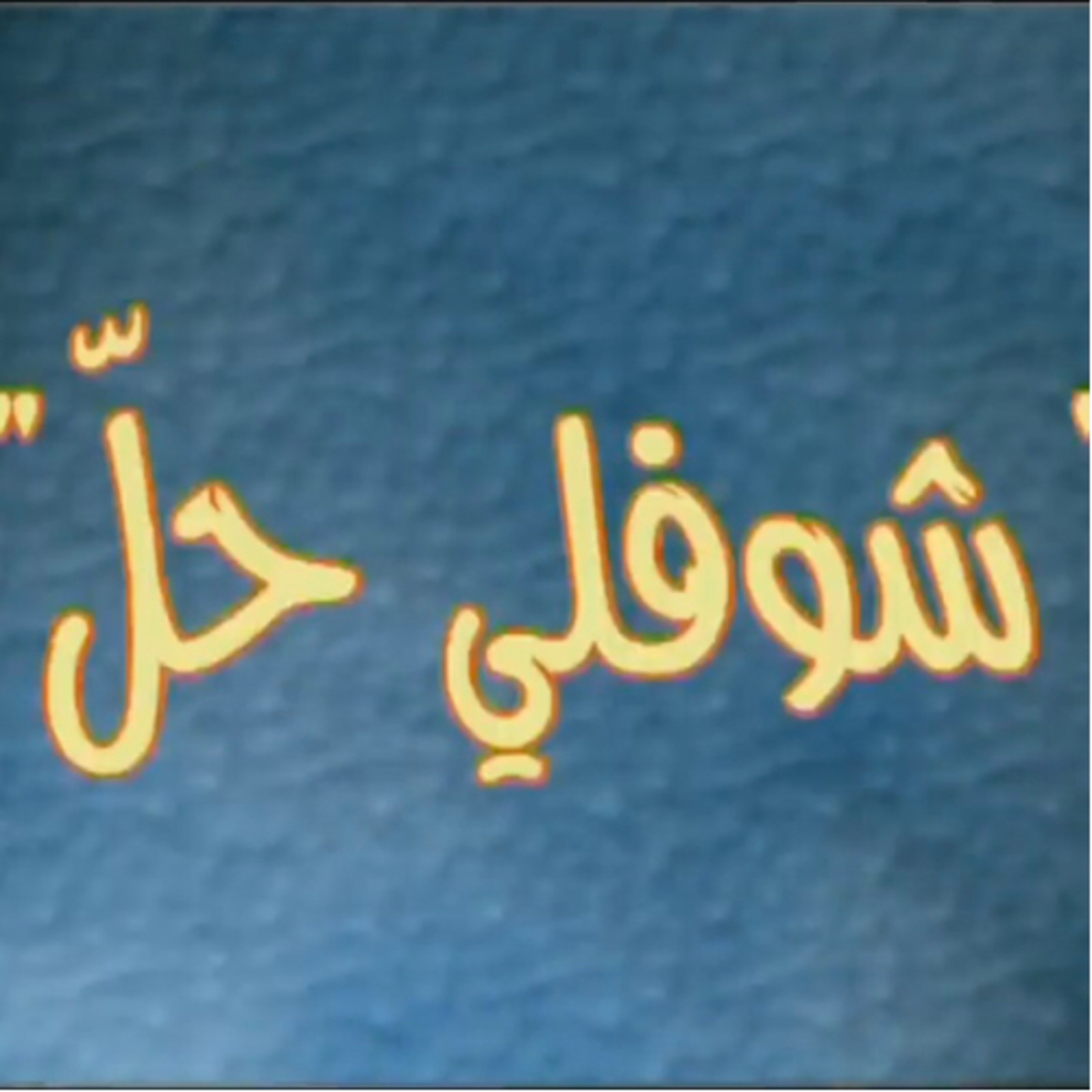 Choufli hal 1 (episode 8) episode artwork