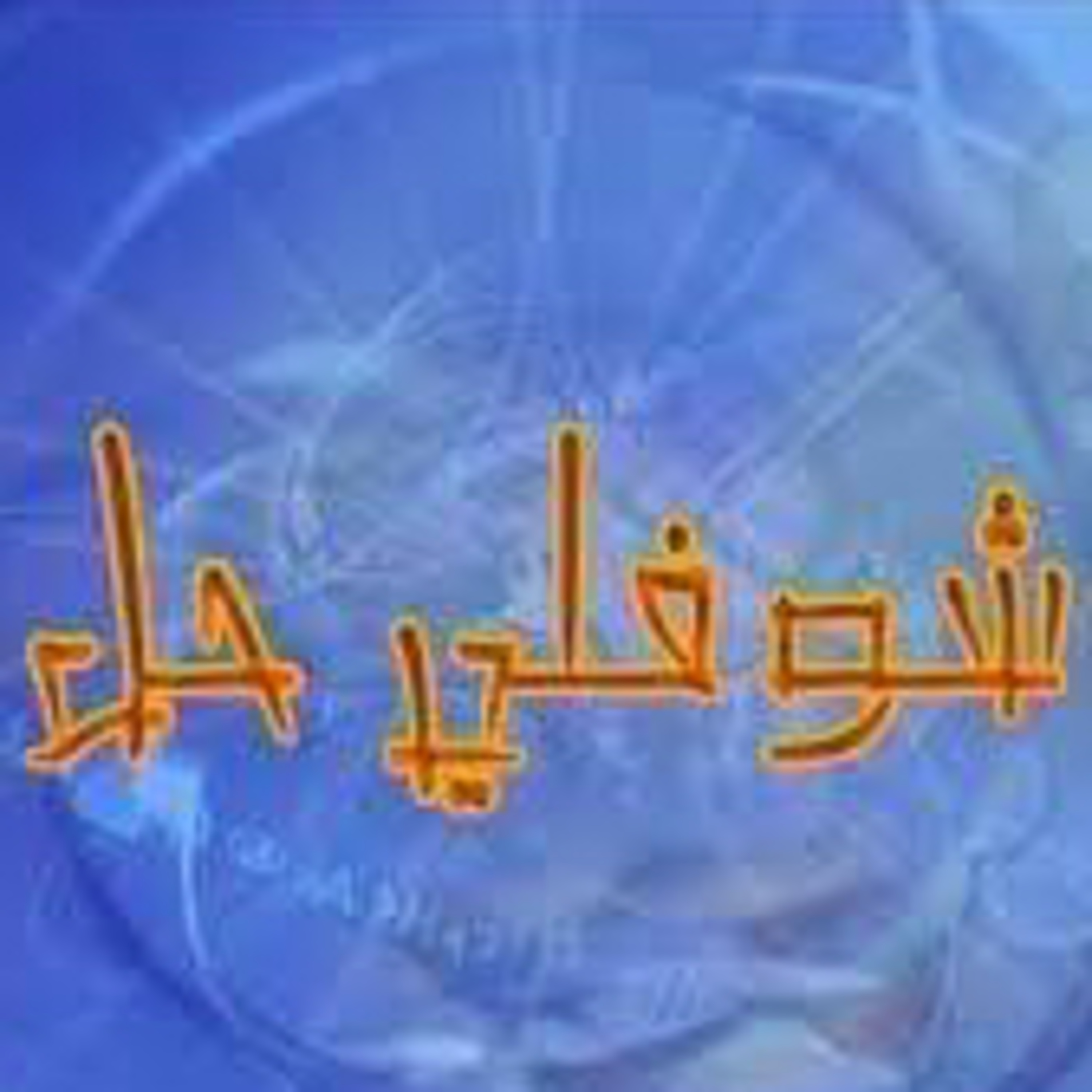 Choufli hal 2 (episode 1)