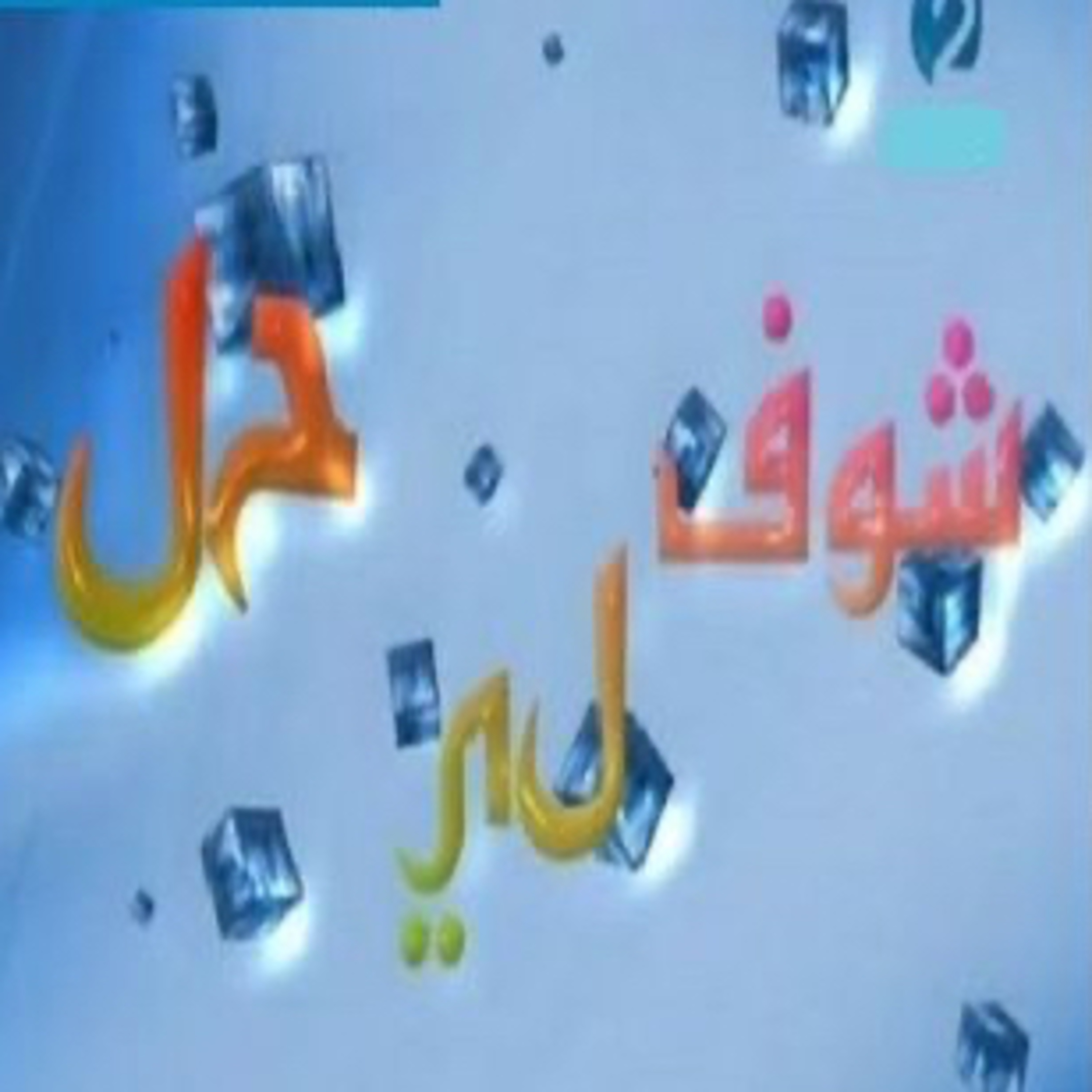 Choufli hal 3 (episode 1)