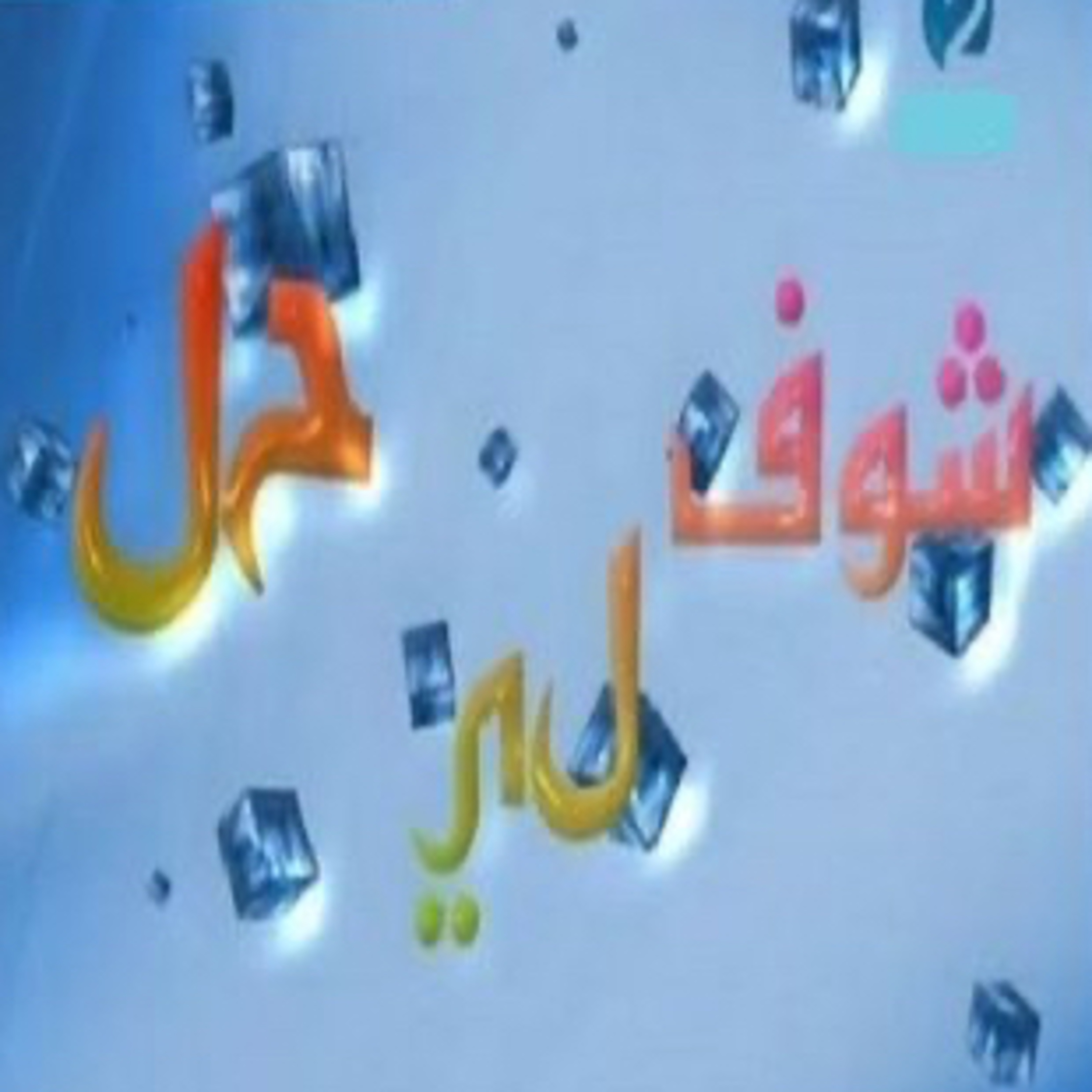 Choufli hal 3 (episode 2)