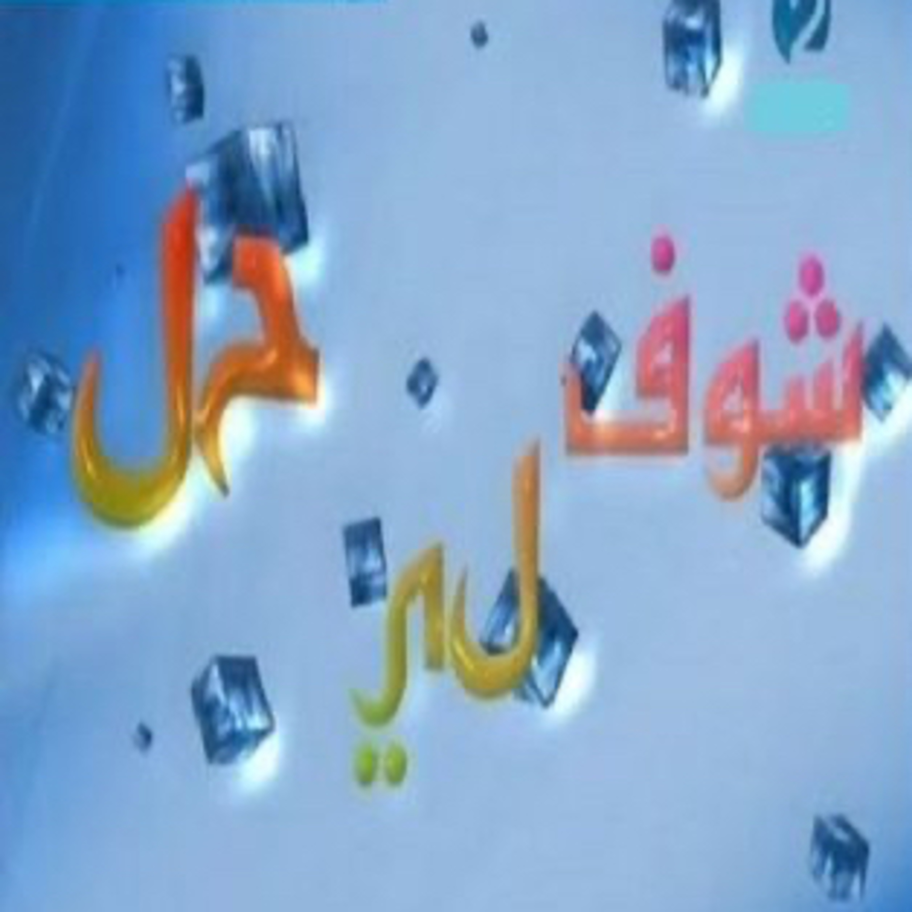 Choufli hal 3 (episode 3)