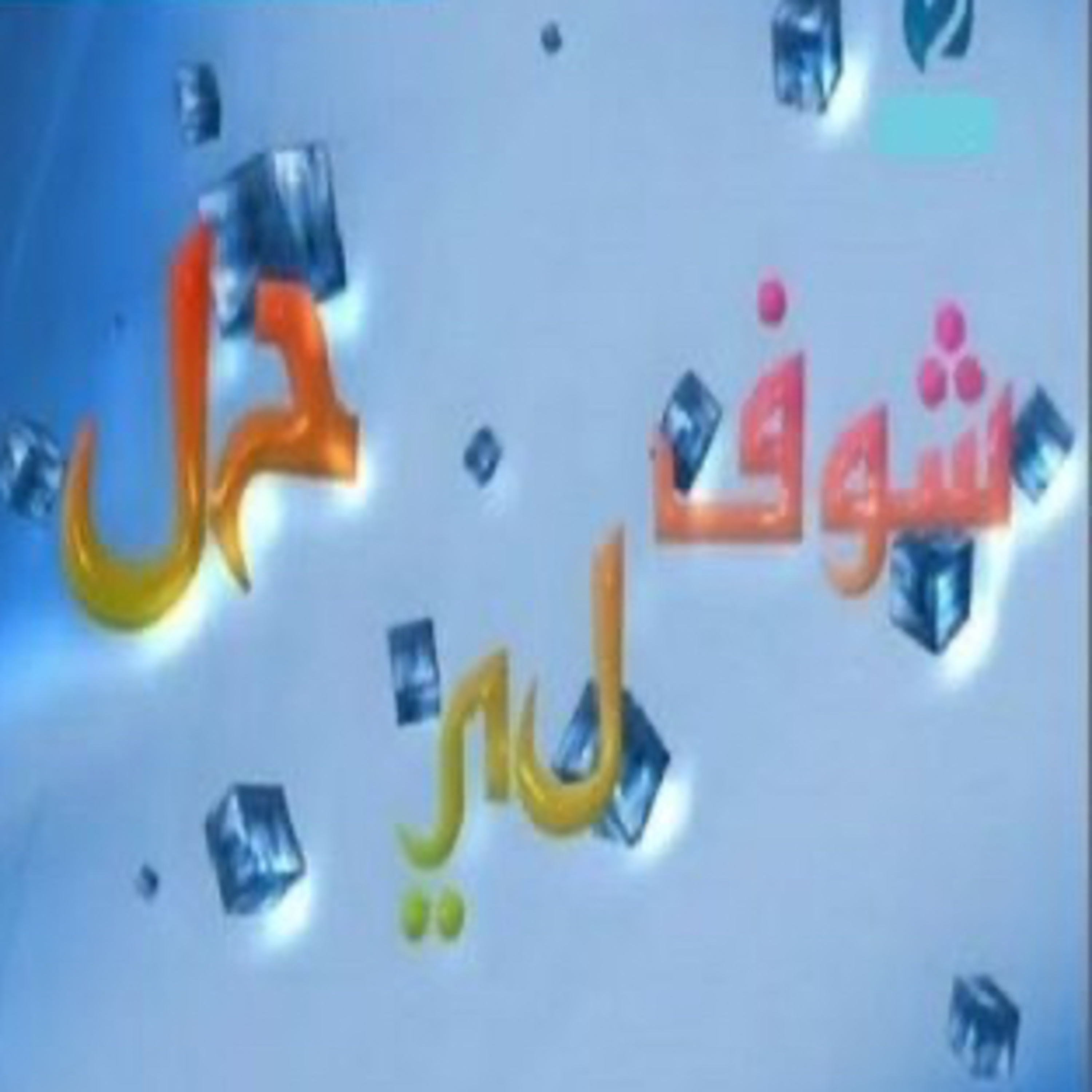 Choufli hal 3 (episode 4)