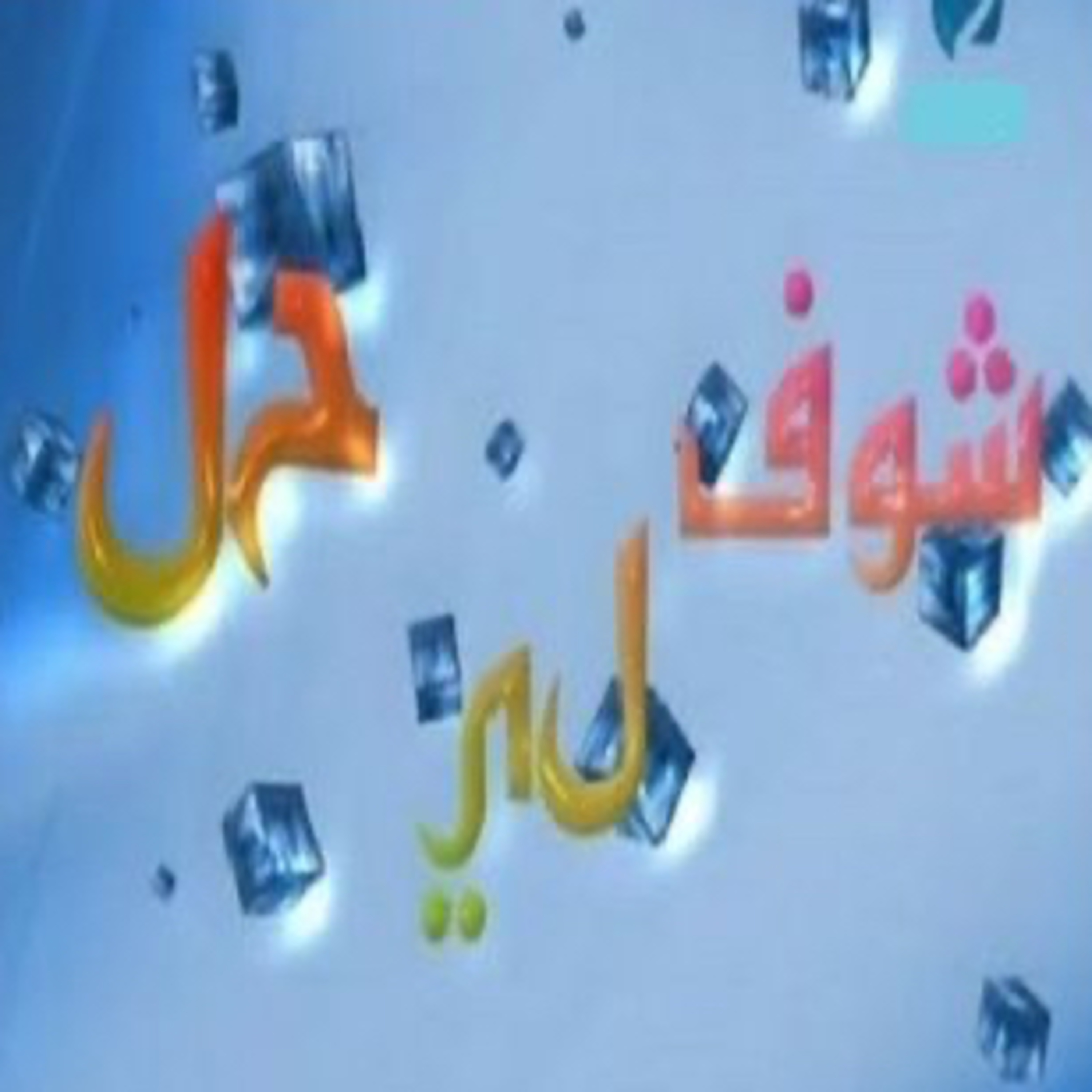 Choufli hal 3 (episode 5)