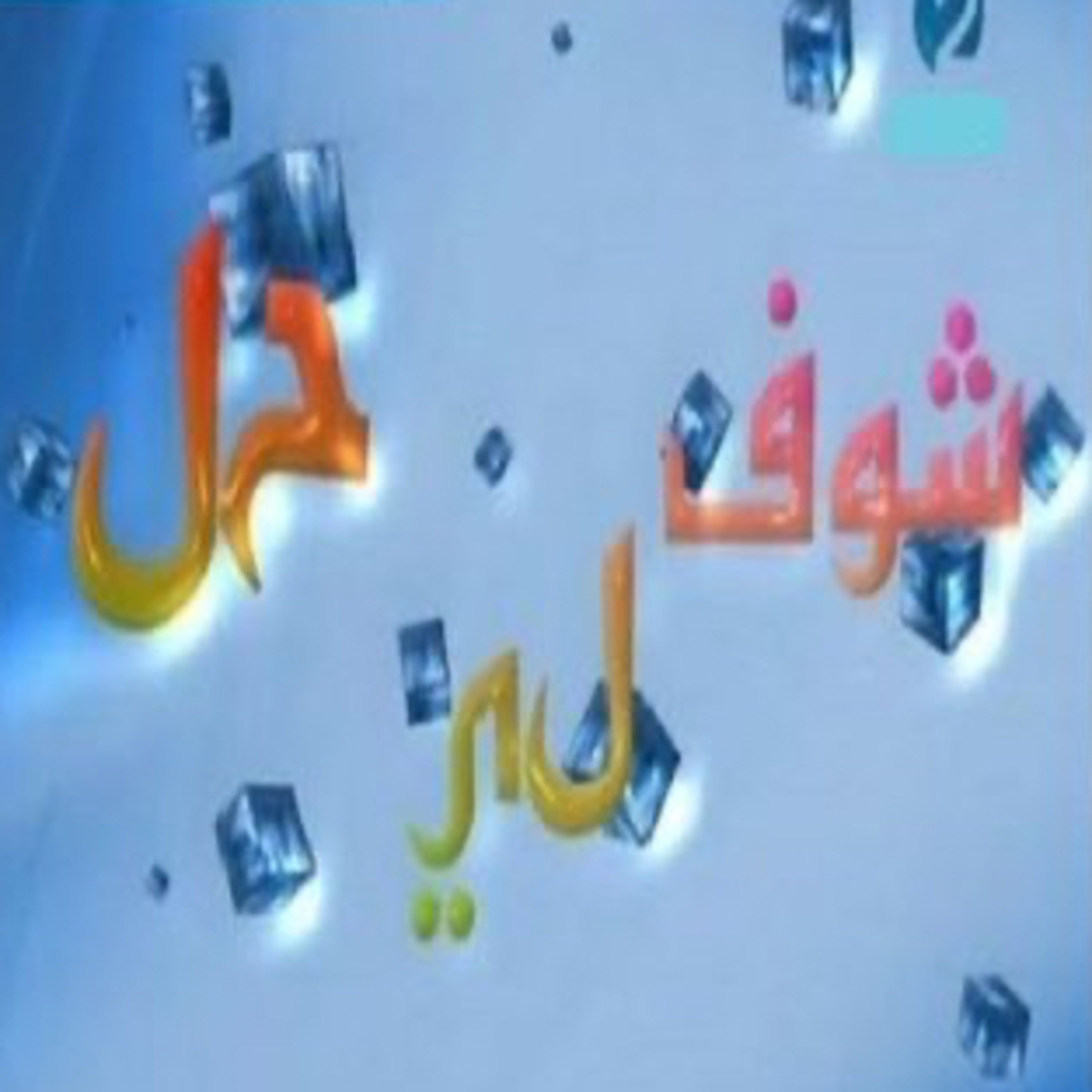Choufli hal 3 (episode 6)