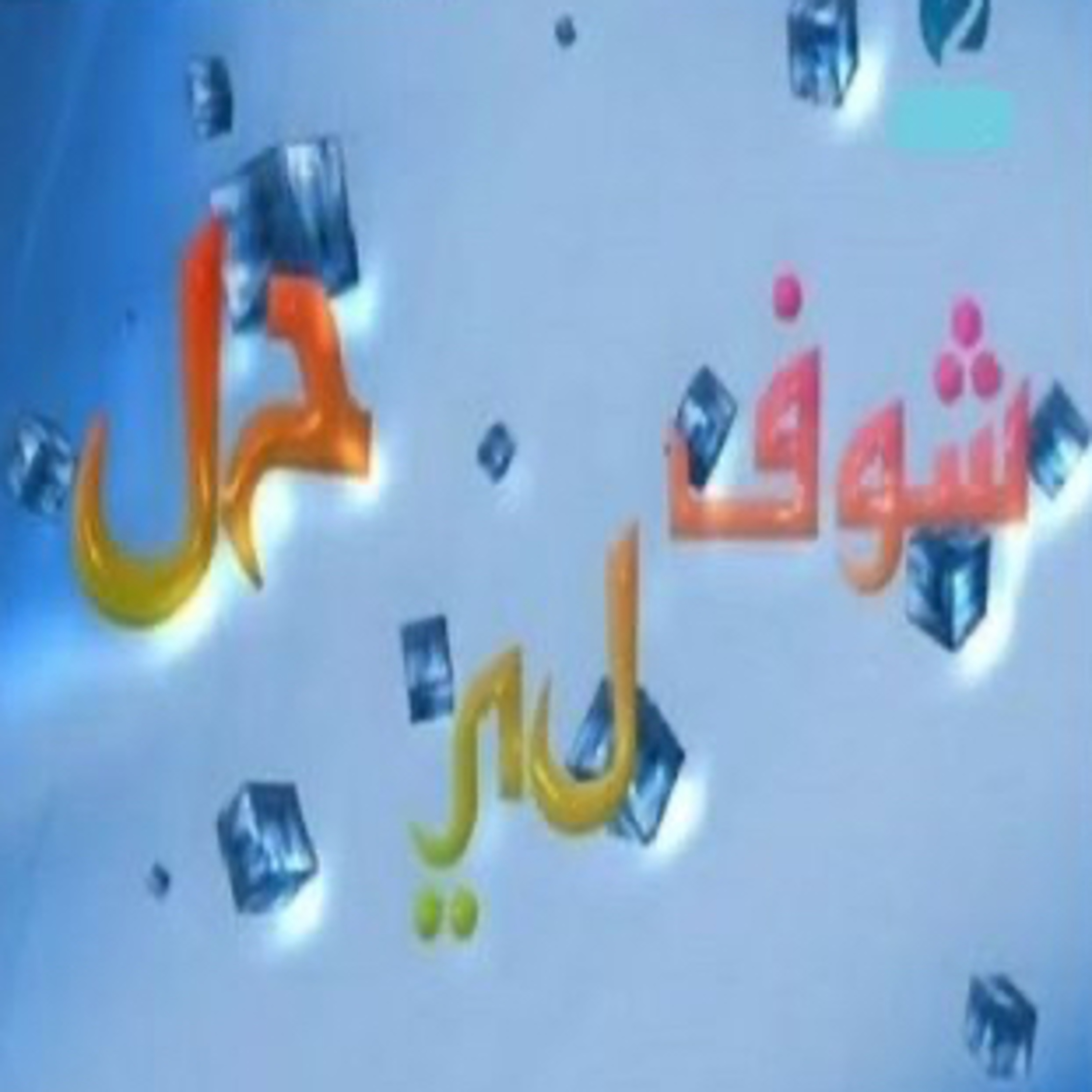 Choufli hal 3 (episode 7)