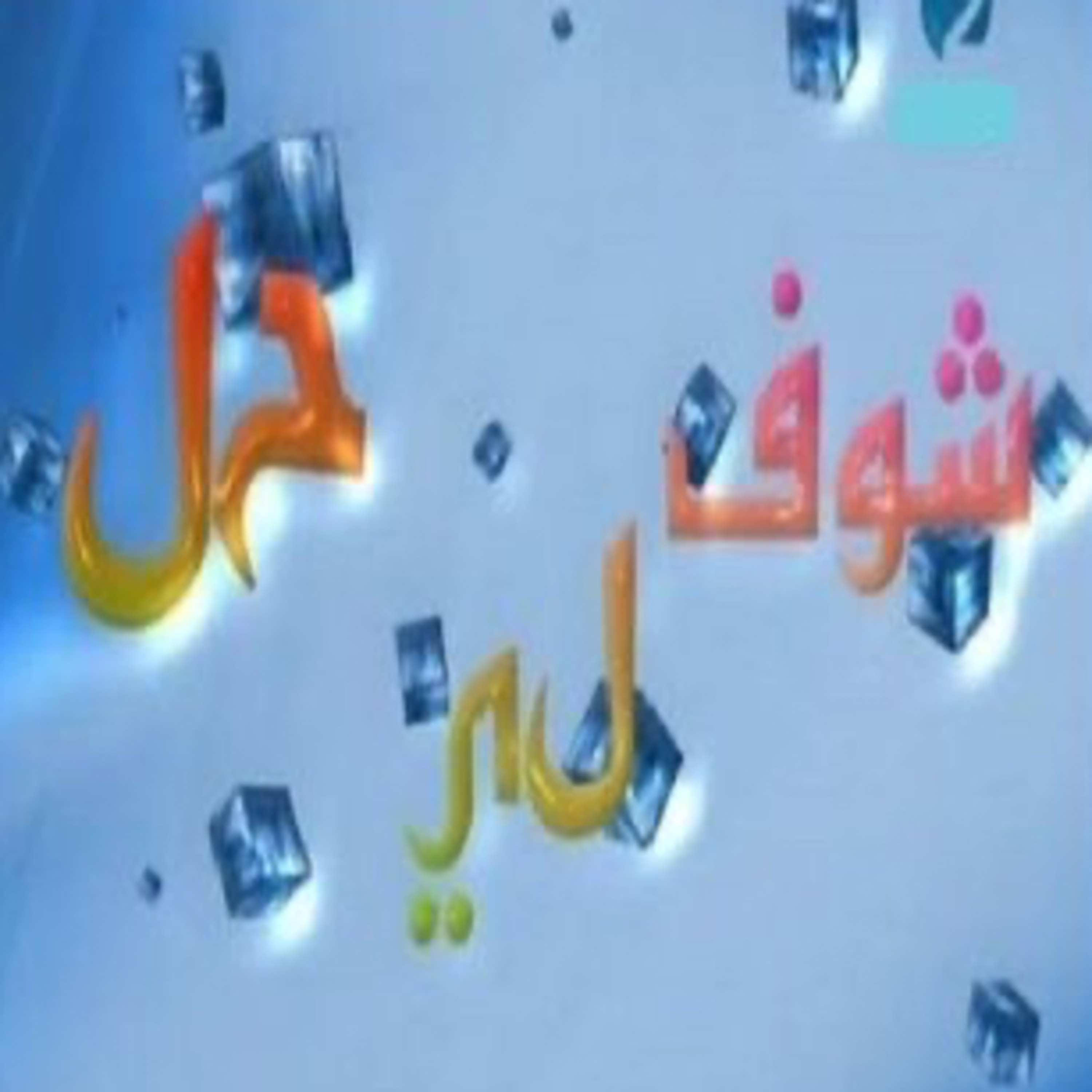 Choufli hal 3 (episode 9)