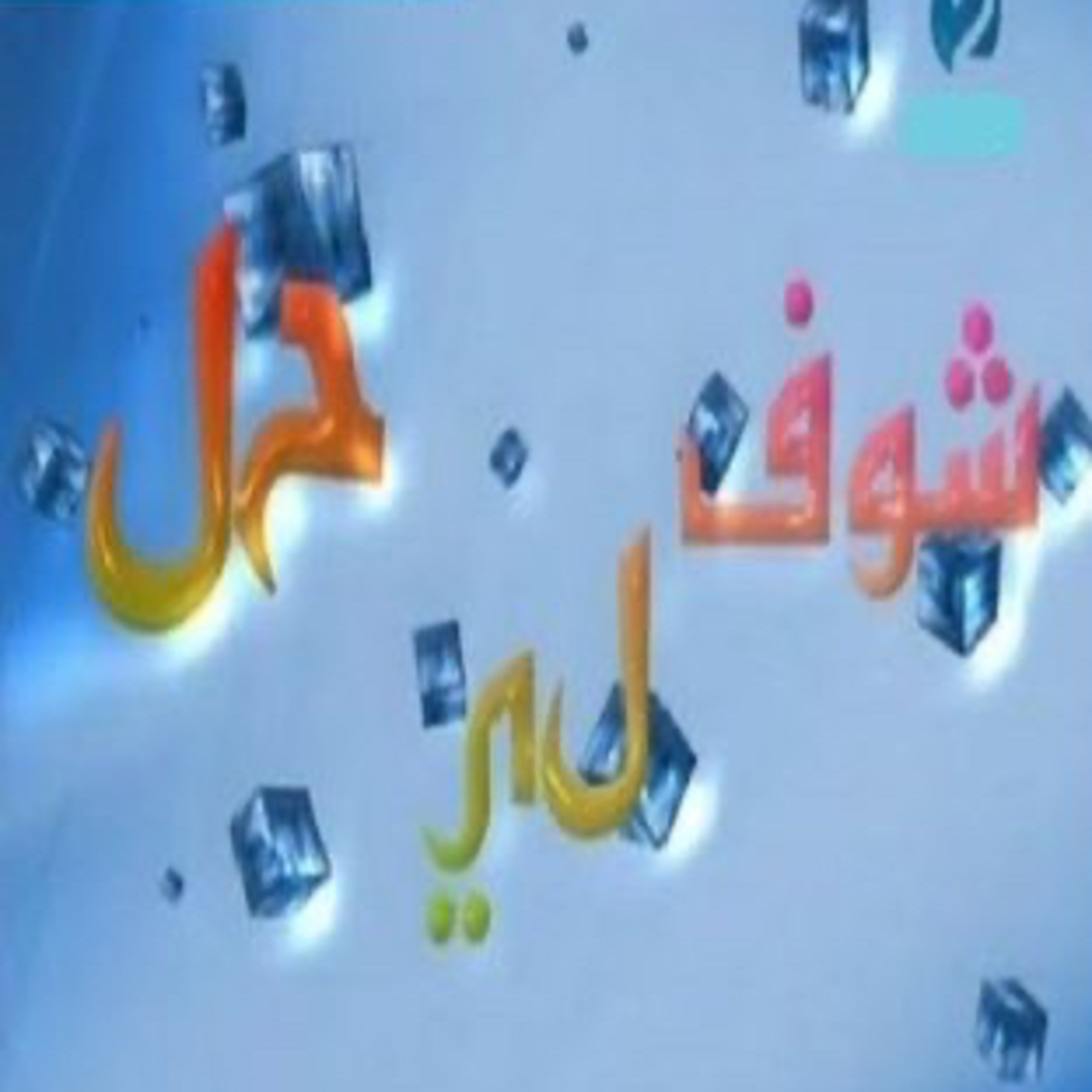 Choufli hal 3 (episode 10)