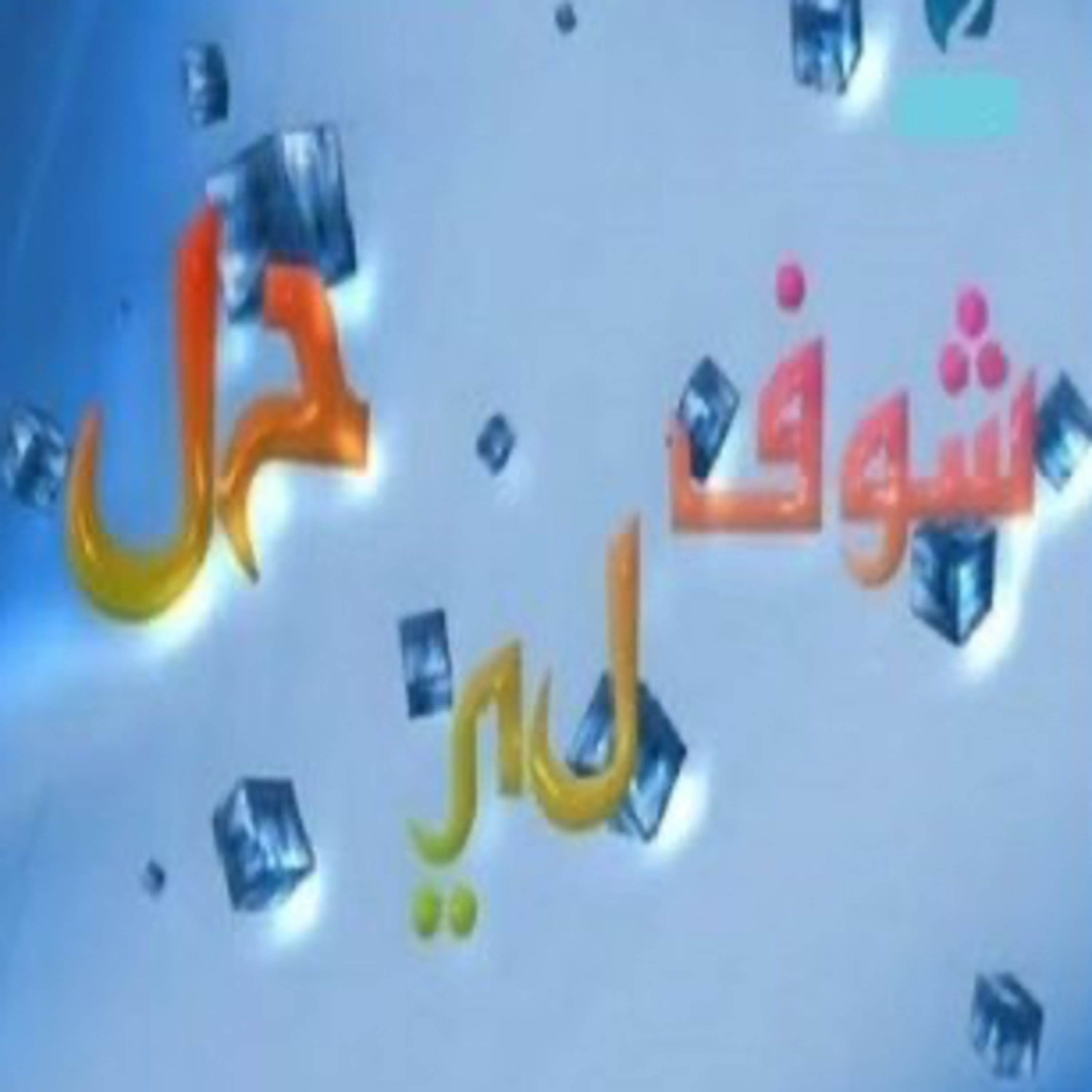 Choufli hal 3 (episode 12)