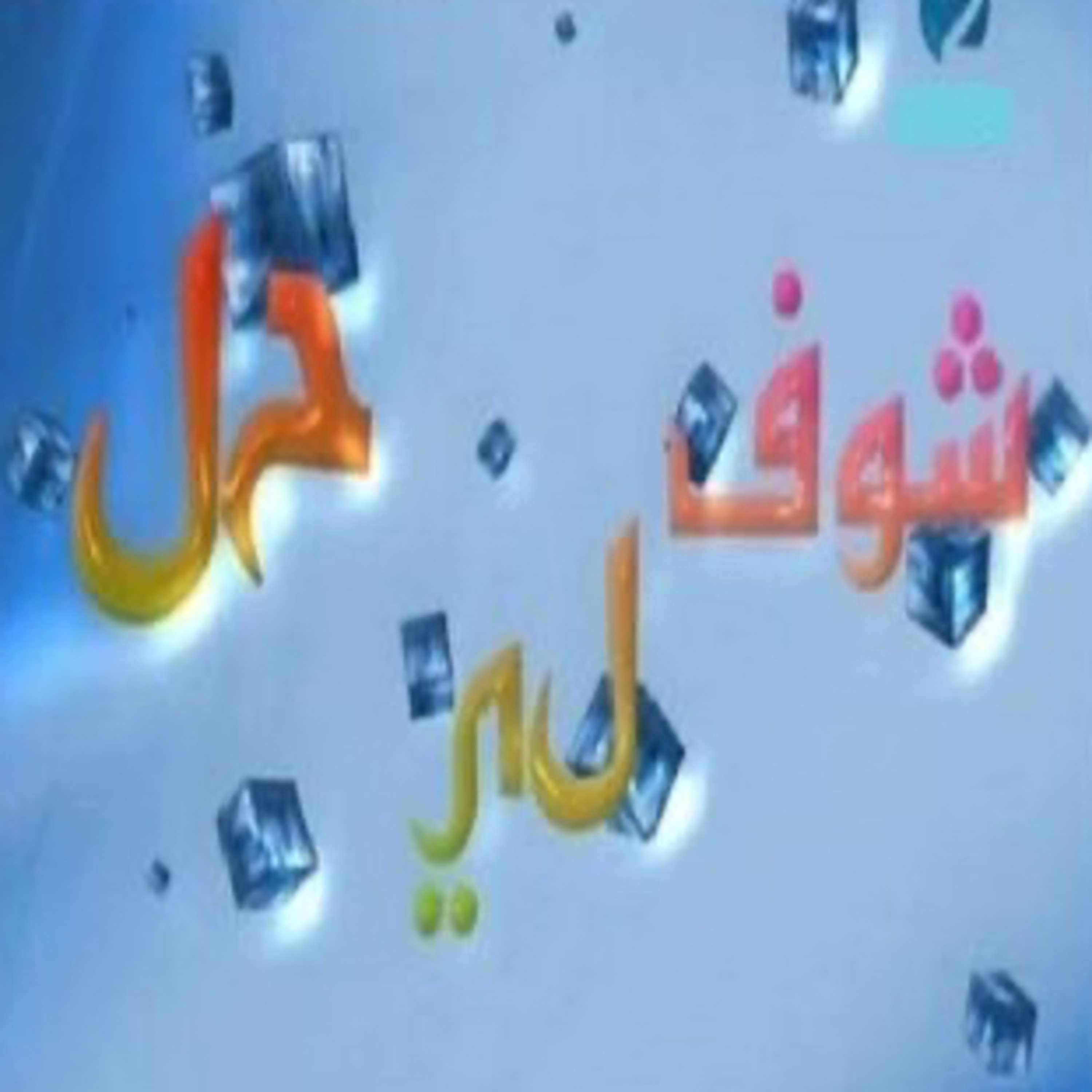 Choufli hal 3 (episode 14)