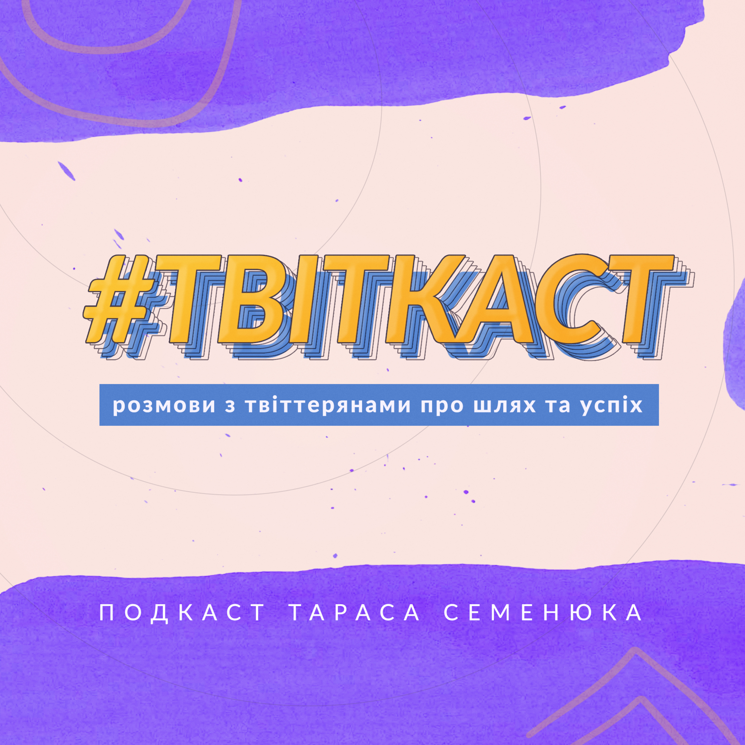 #ТВІТКАСТ 1: Валентин Десятник @10nyk episode artwork