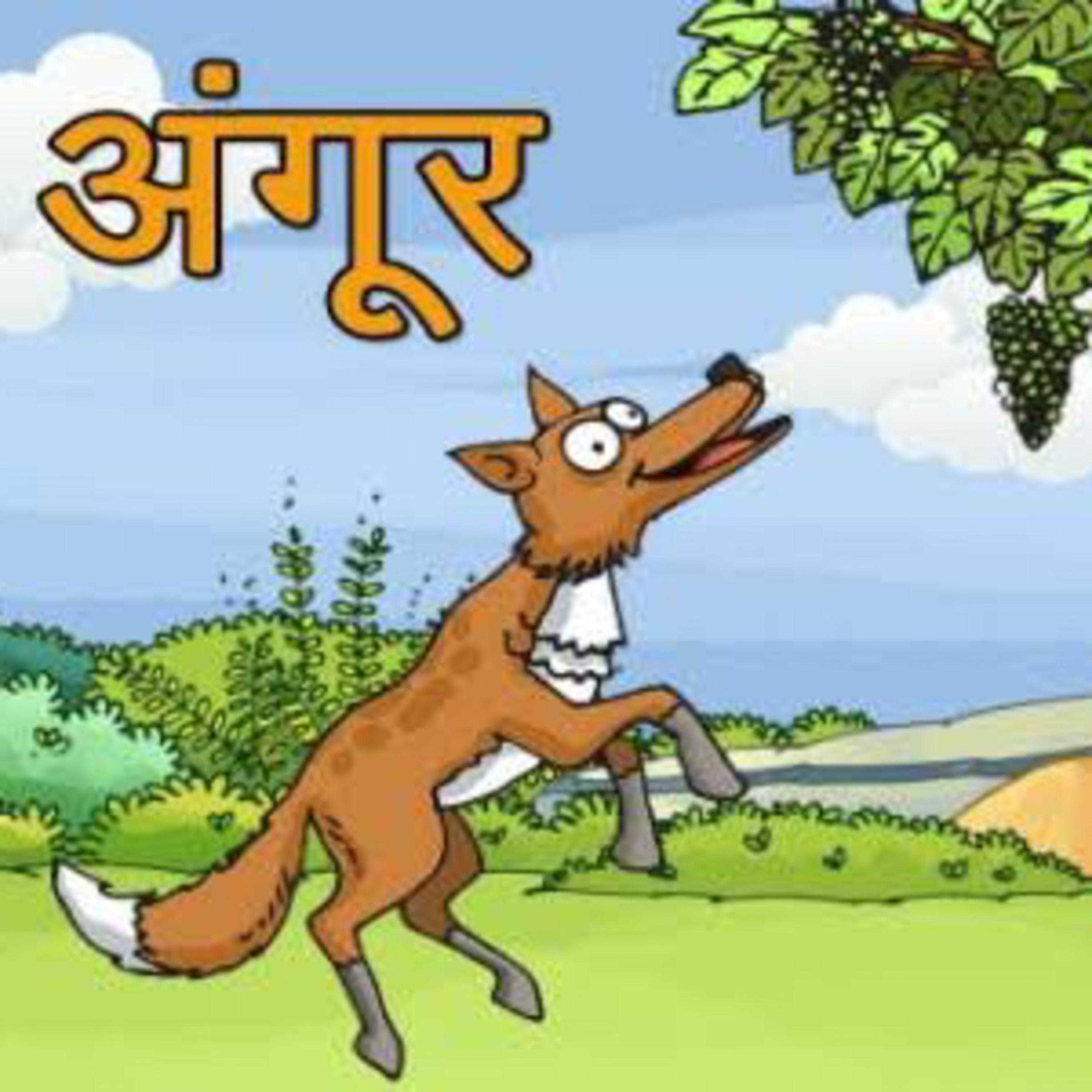 खट्टे अंगूर  episode artwork