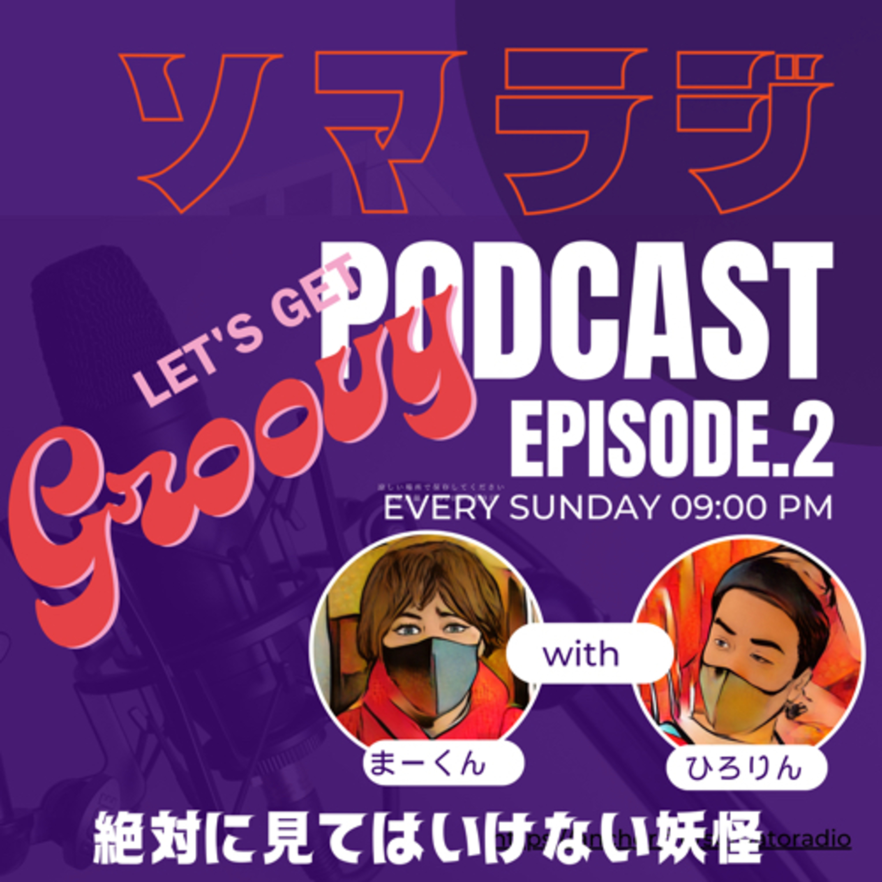 【02】絶対に見てはいけない妖怪 episode artwork
