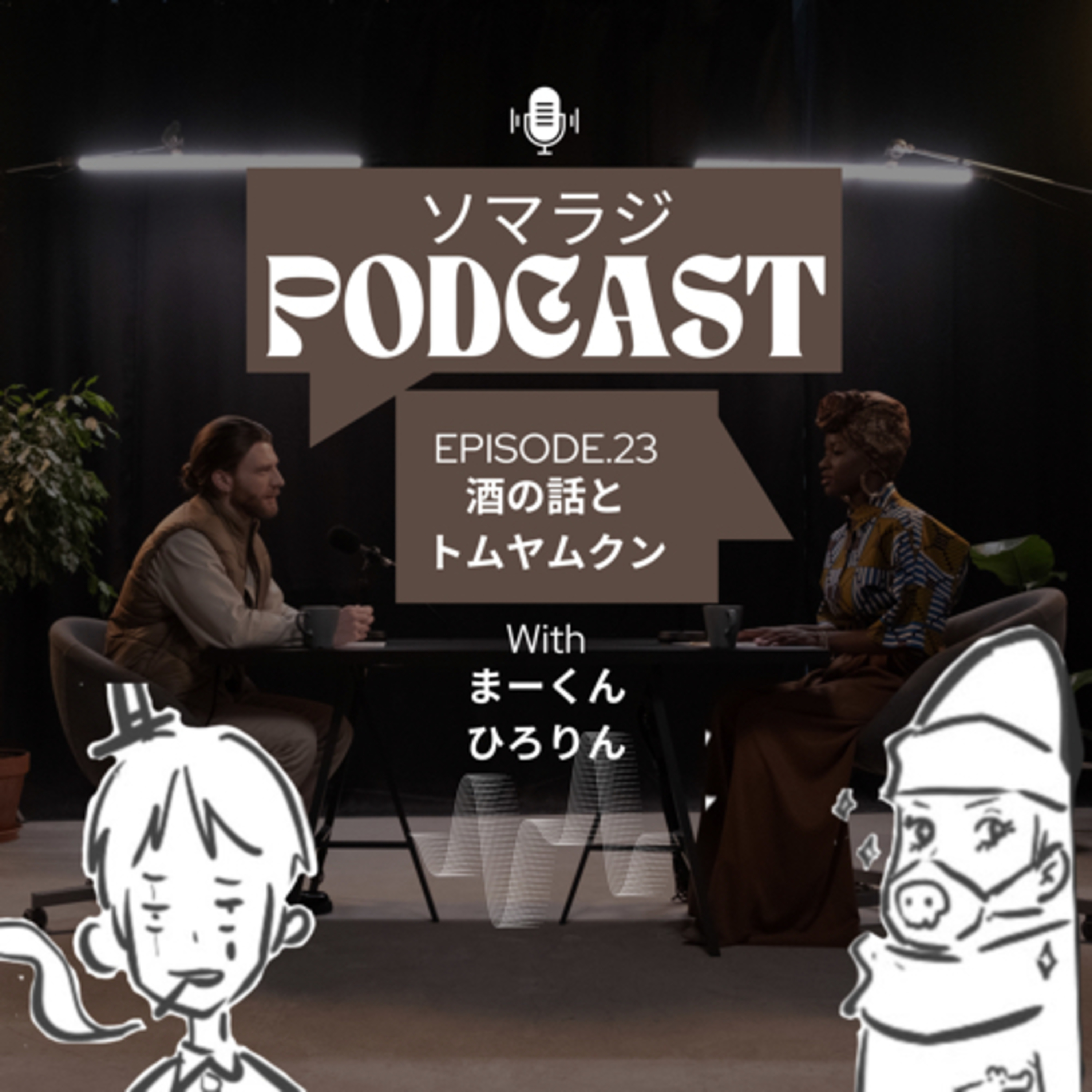【23】酒の話とトムヤムクン episode artwork