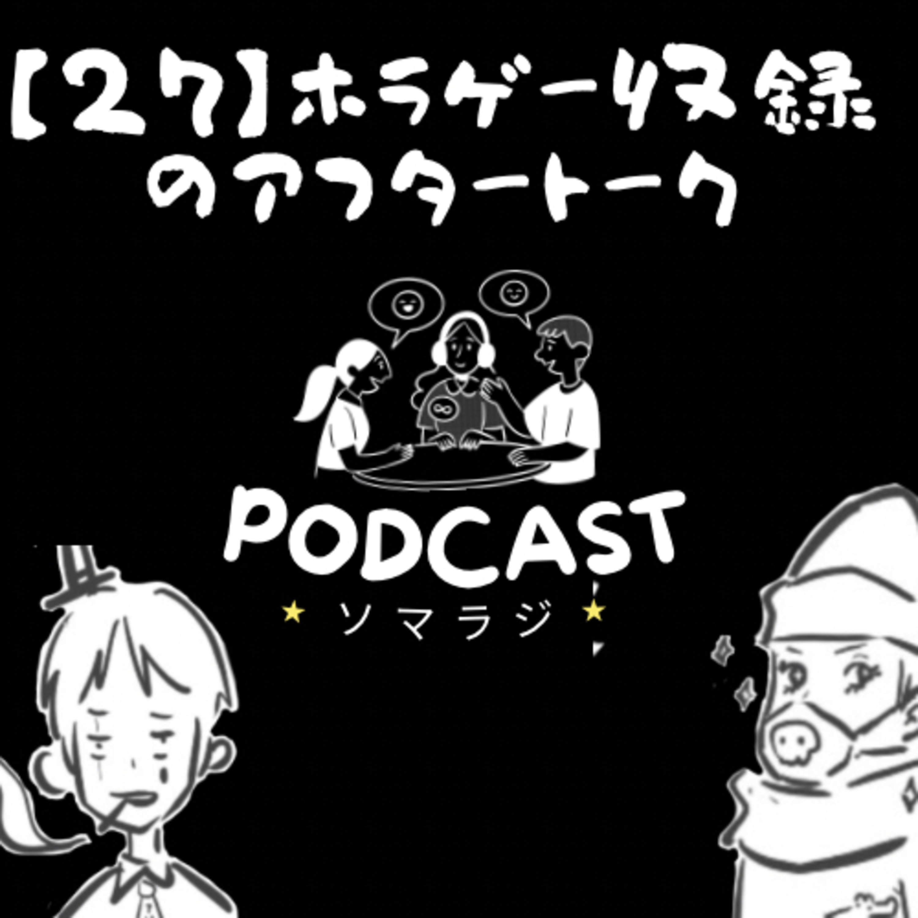 【27】ホラゲー収録のアフタートークに垣間見えるちょっと怖い話 episode artwork