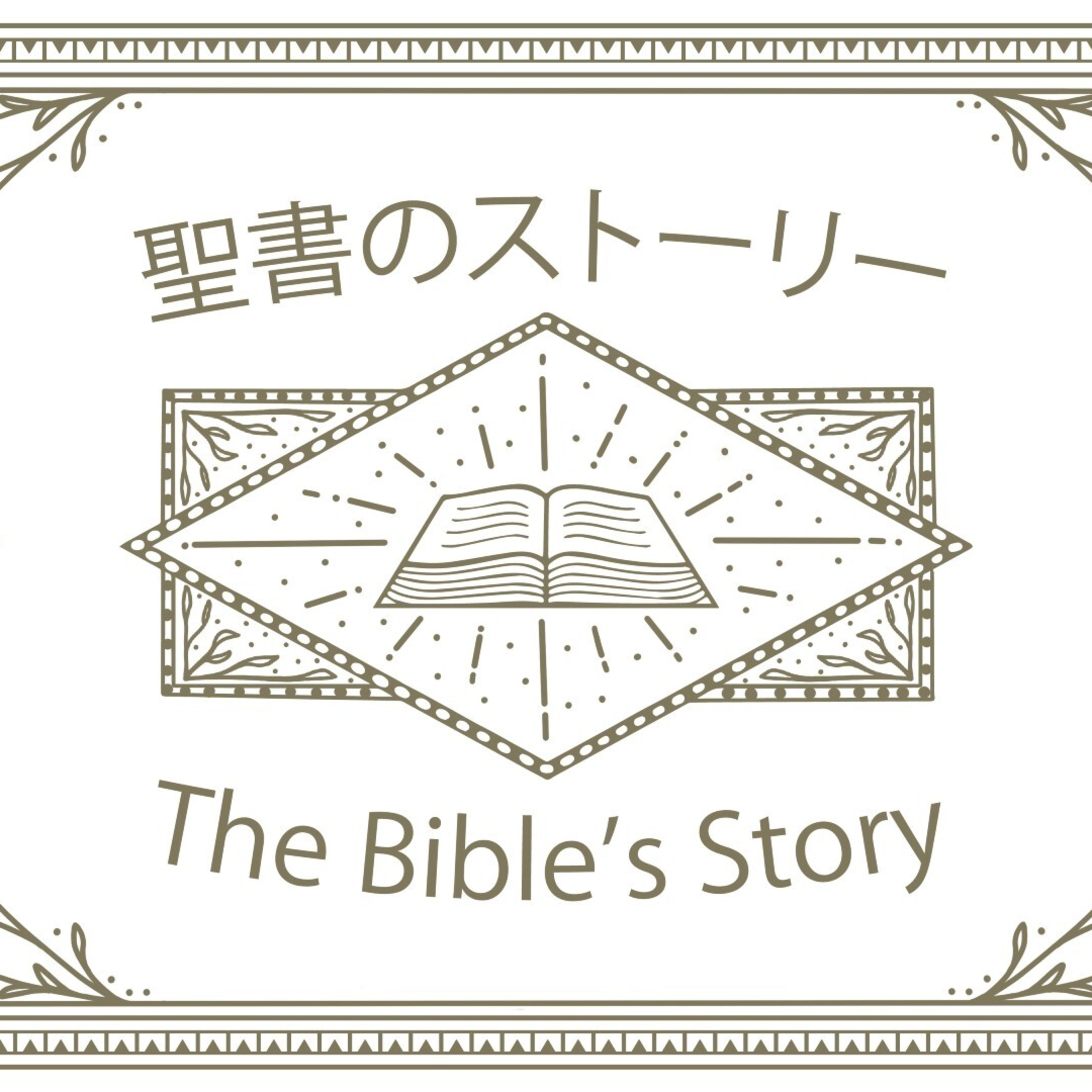 イエスの誕生｜The Birth of Jesus episode artwork