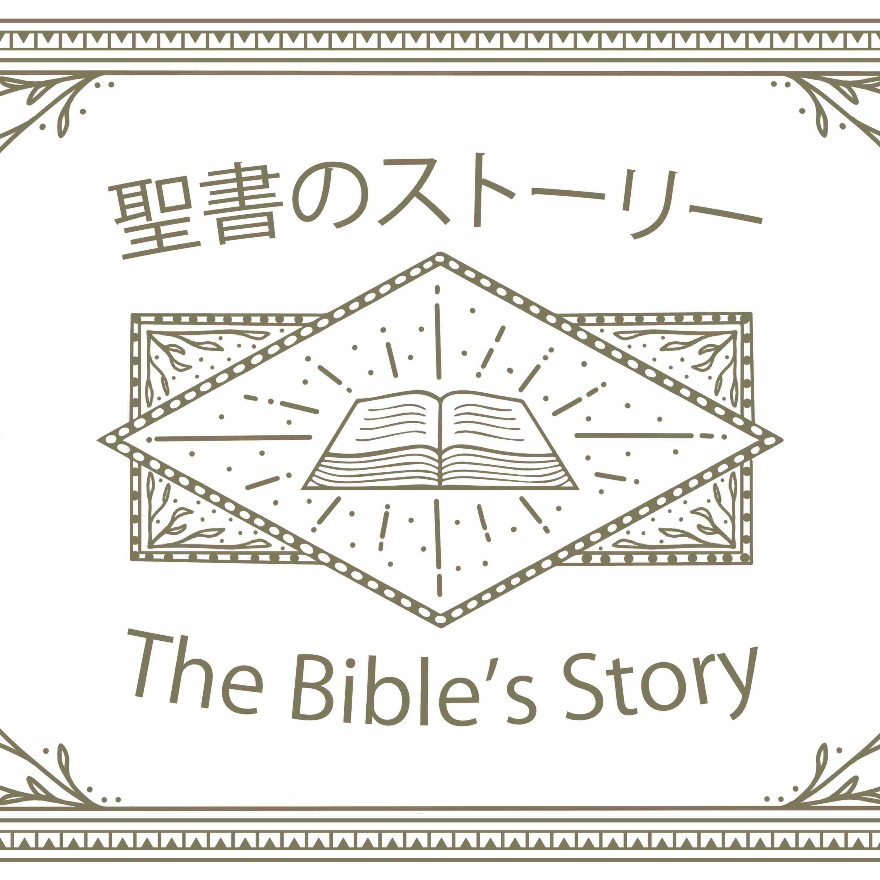 イエスの主張｜The Claims of Jesus episode artwork