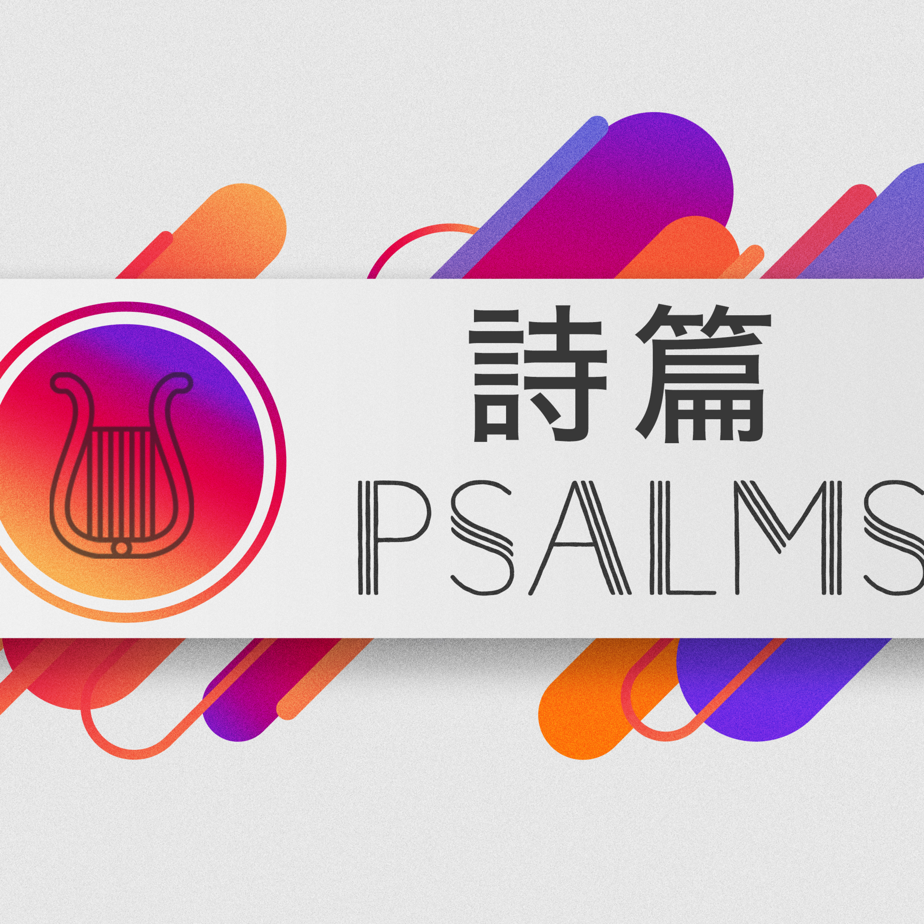 詩篇への入口｜The Entrance to the Psalms episode artwork