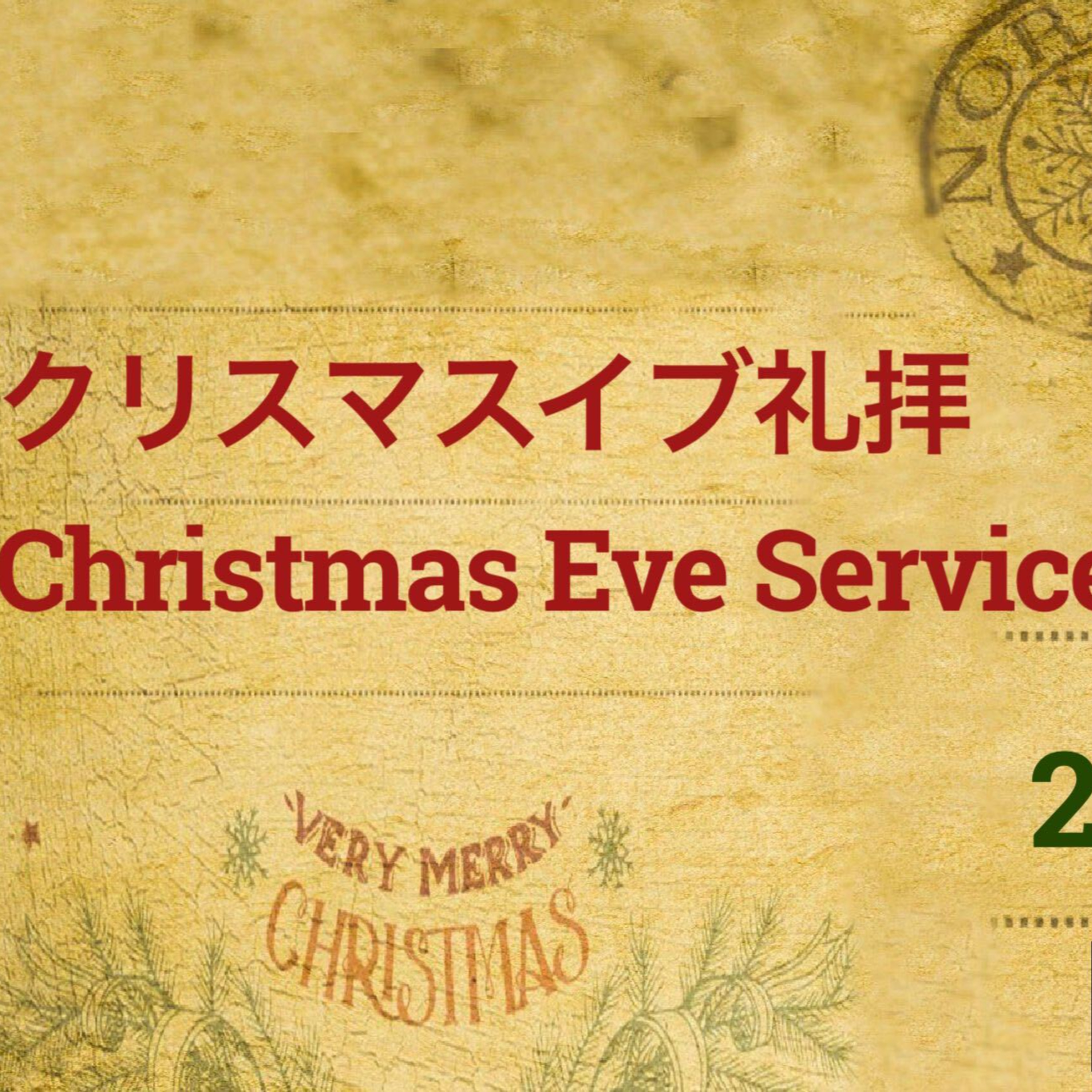 クリスマスイブ礼拝2021｜Christmas Eve Service 2021 episode artwork