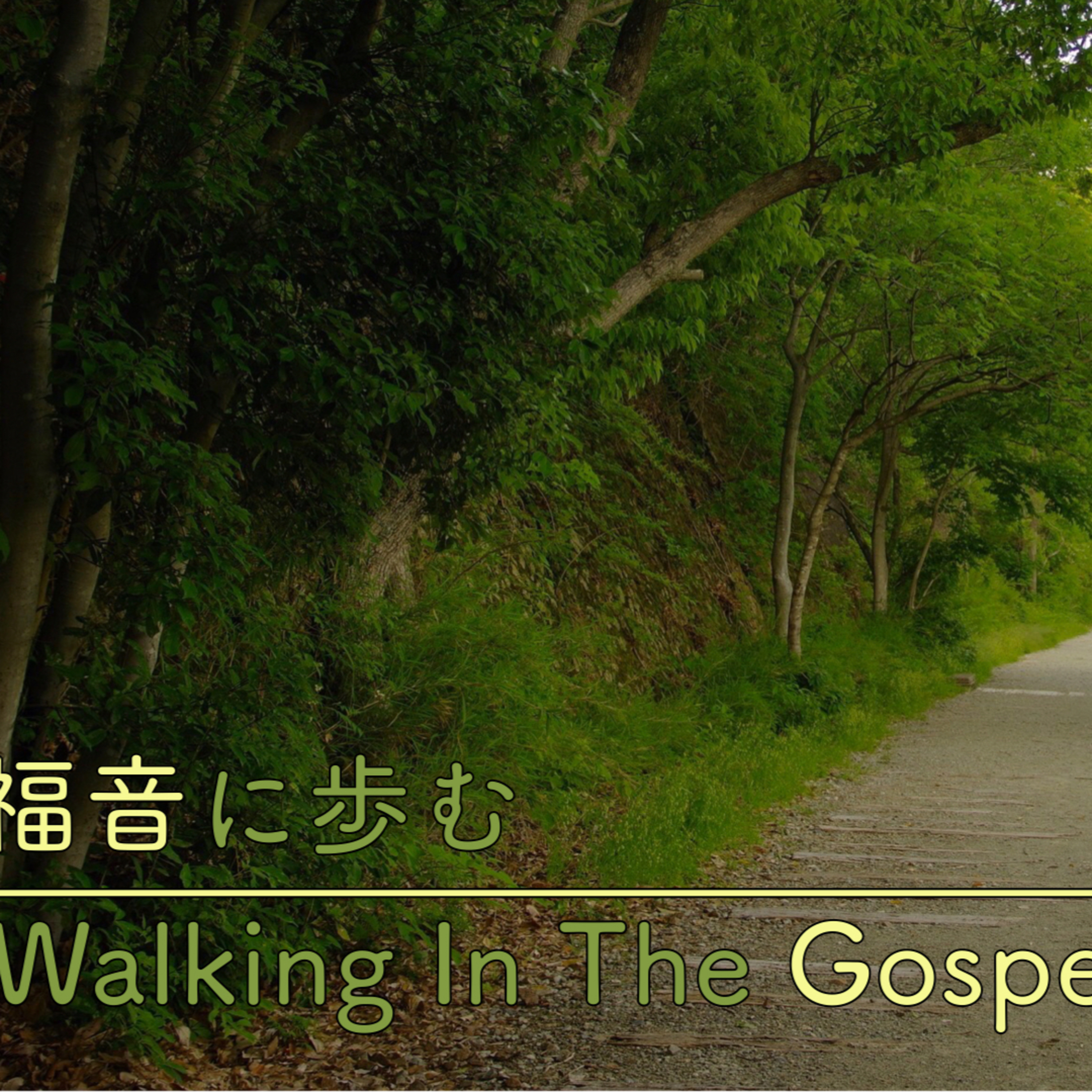 How to grow as a Christian｜クリスチャンとして成長するには episode artwork