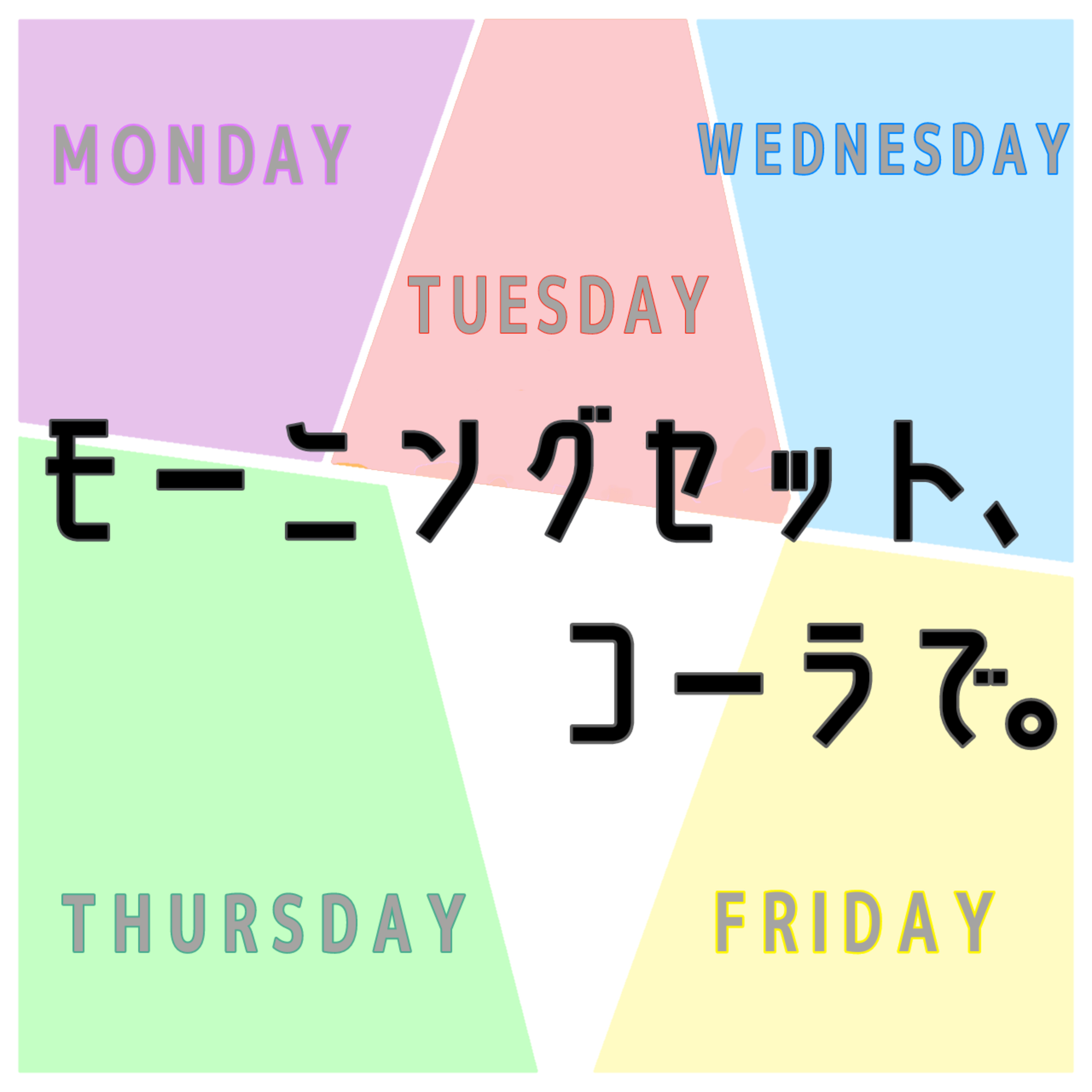 モーニングセット、コーラで。