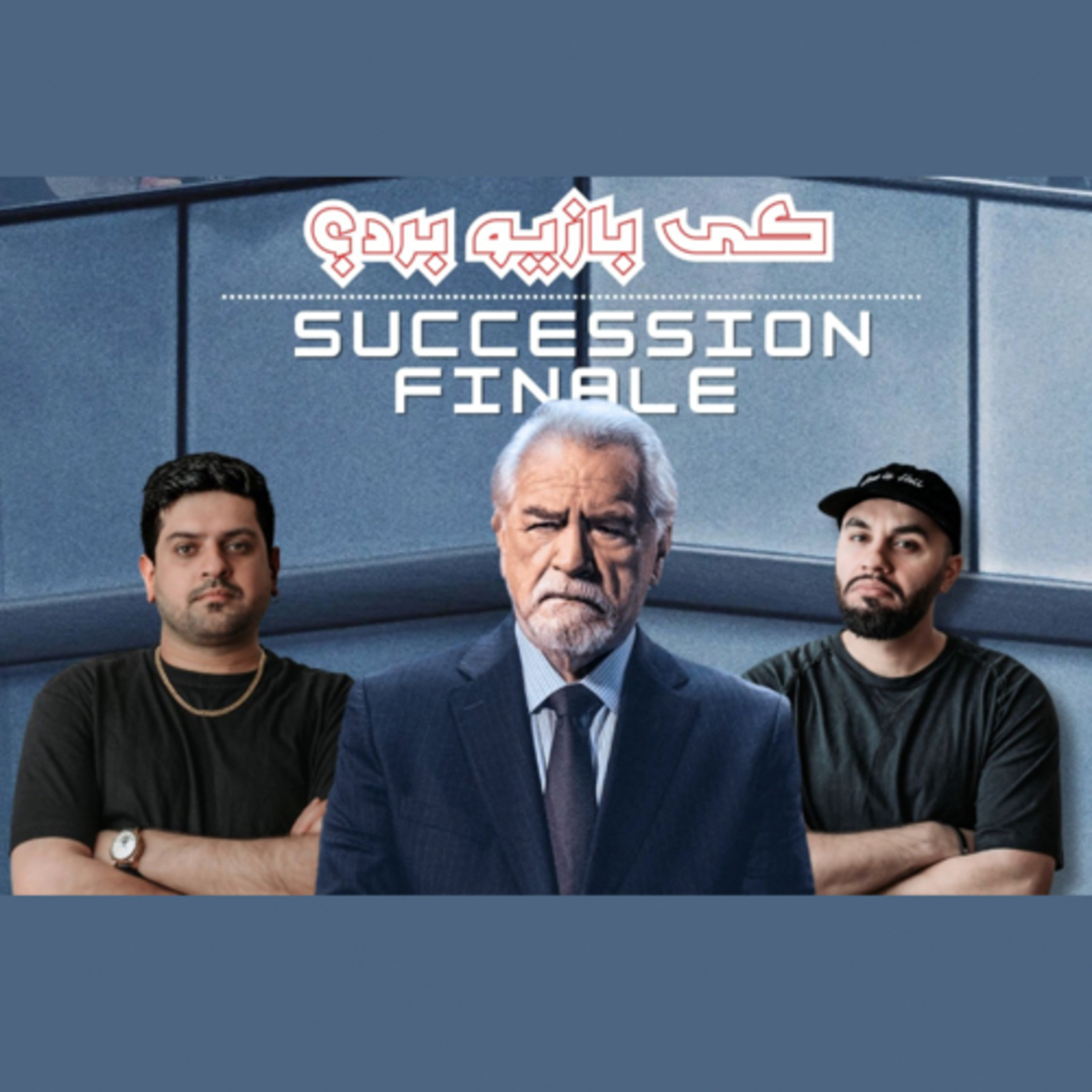 بهترین سریال درام ؟ نقد و بررسی پایان سریال Succession فصل ۴ قسمت ۶-۱۰ episode artwork