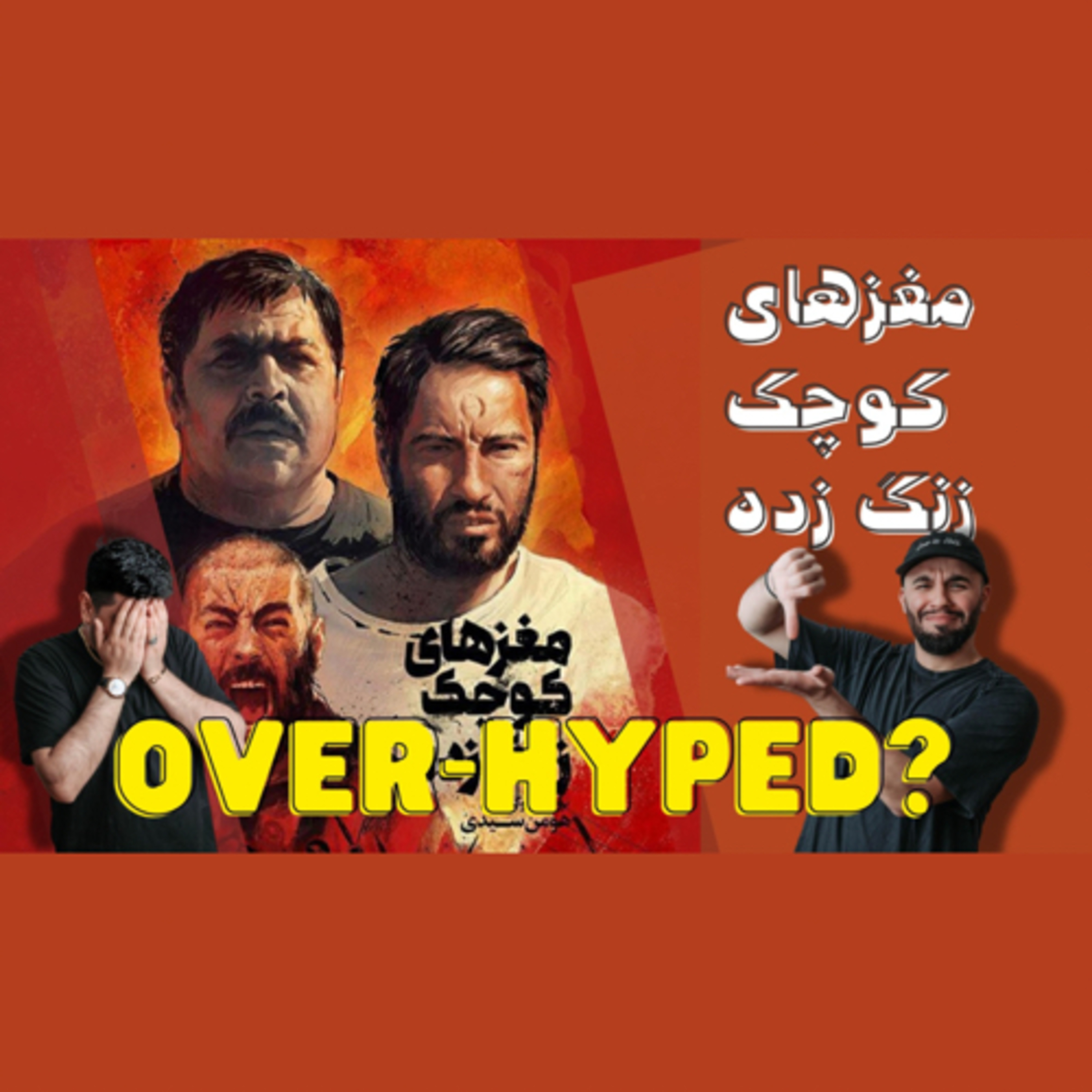 نقد وبررسی فیلم مغزهای کوچک زنگ زده ساخته ی هومن سیدی با بازی نوید محمدزاده episode artwork