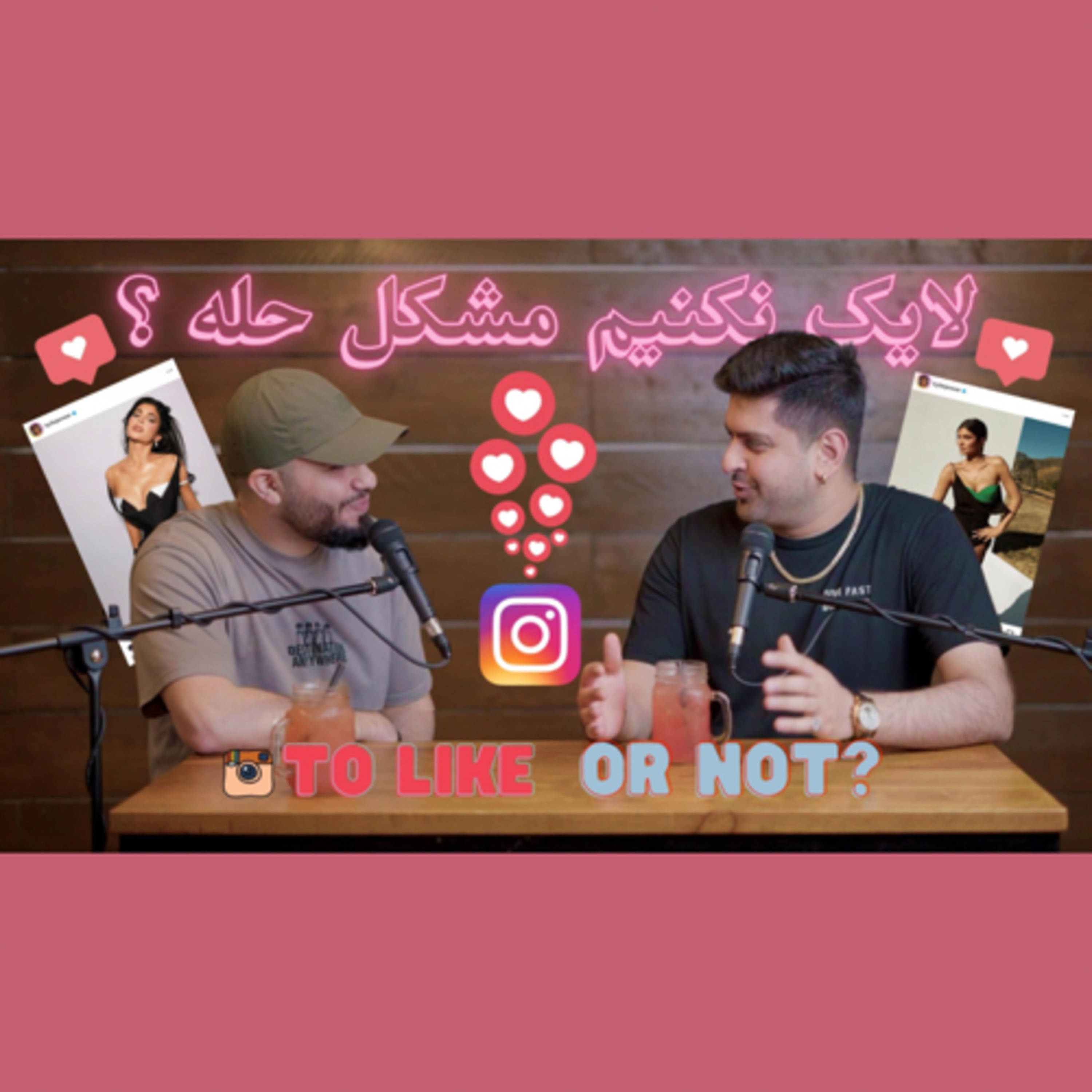 لایک نکنیم مشکل حله ؟ episode artwork