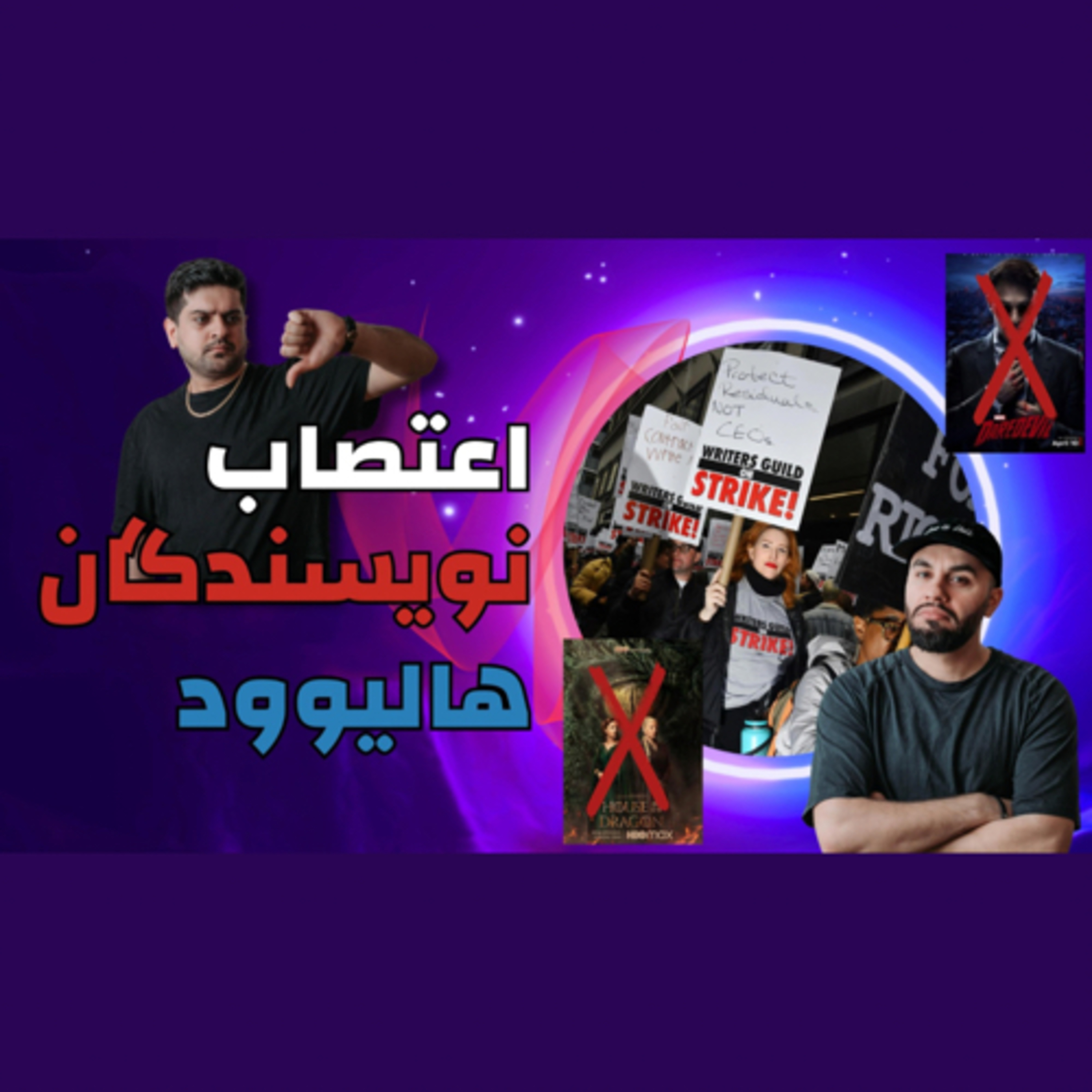 اعتصاب انجمن نویسندگان امریکا WGA - ایا خاندان اژدها و سریال های مارول کنسل میشن ؟ episode artwork