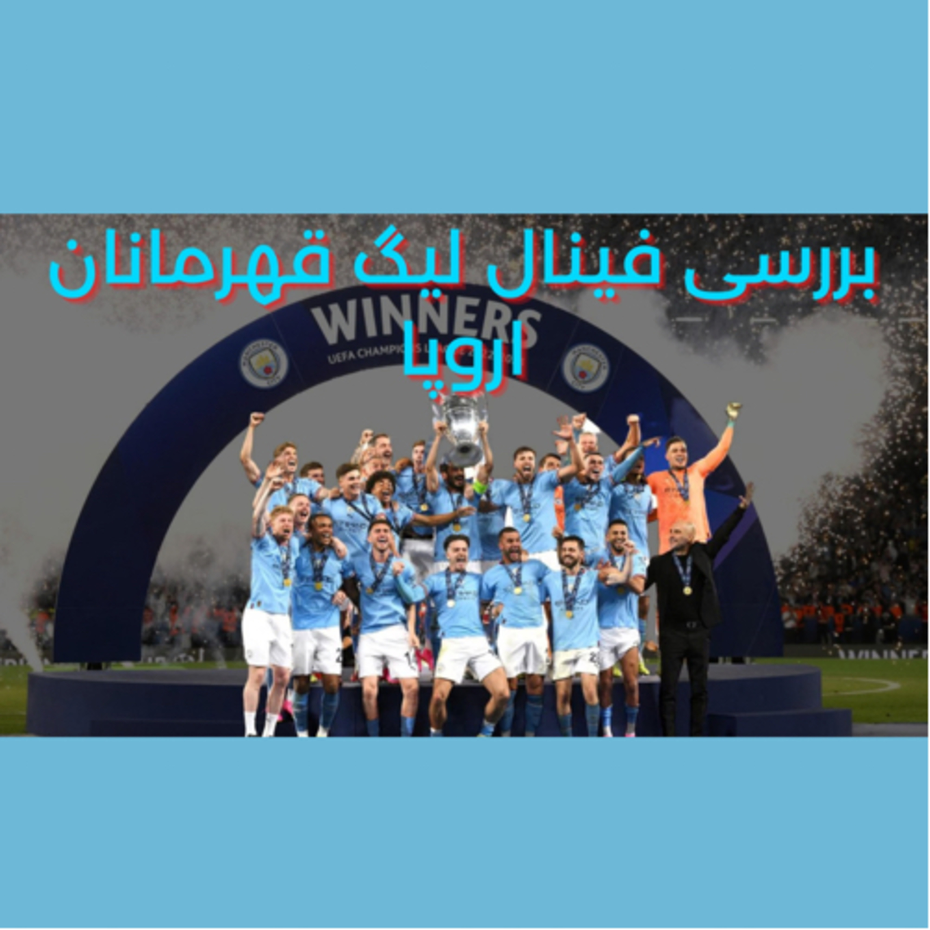 بررسی فینال لیگ قهرمانان اروپا با شهاب UEFA Champions Final Review with Shahab episode artwork