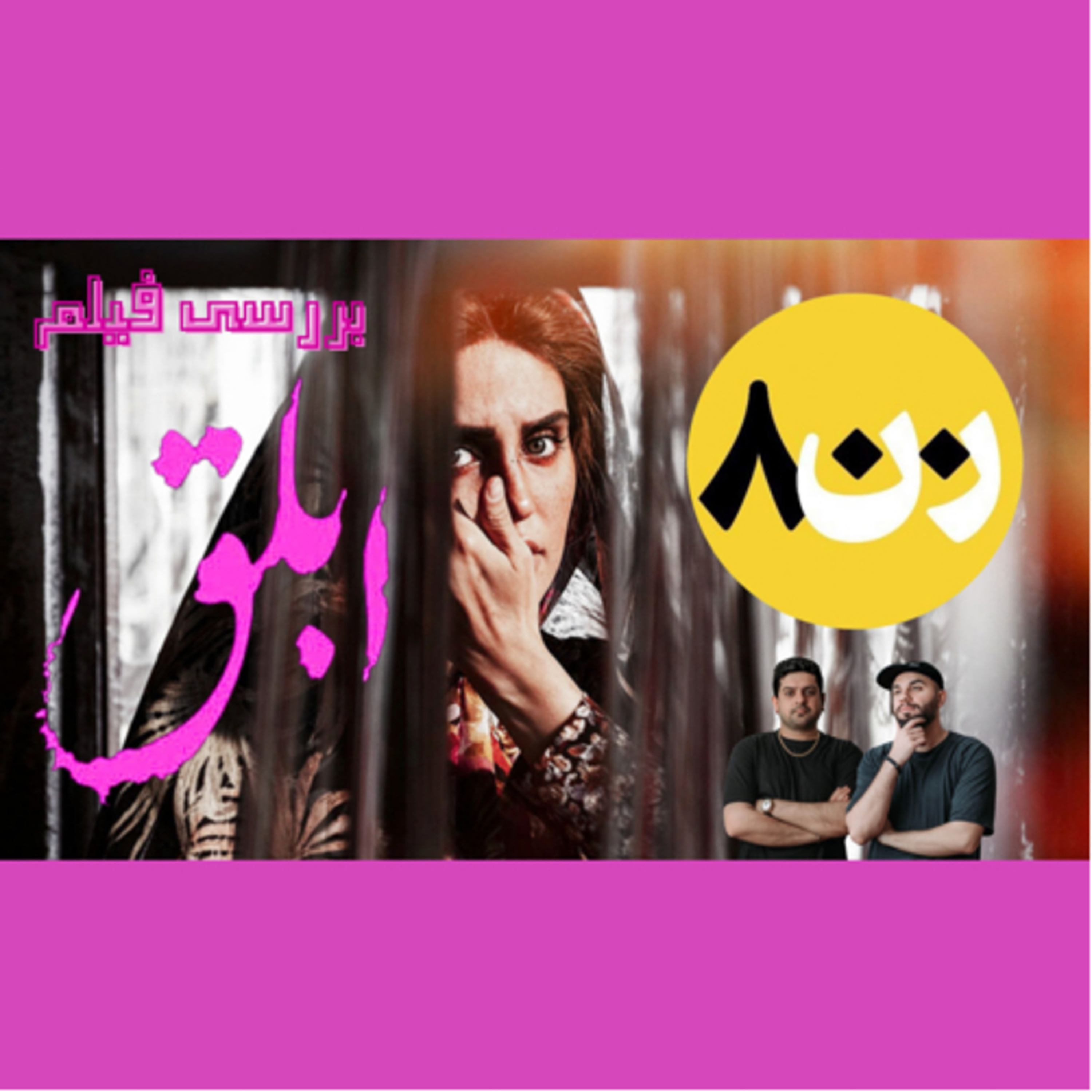 فیلم سینمایی ابلق ضد زن و ضد جریان ۸۰۰ زن ؟ episode artwork