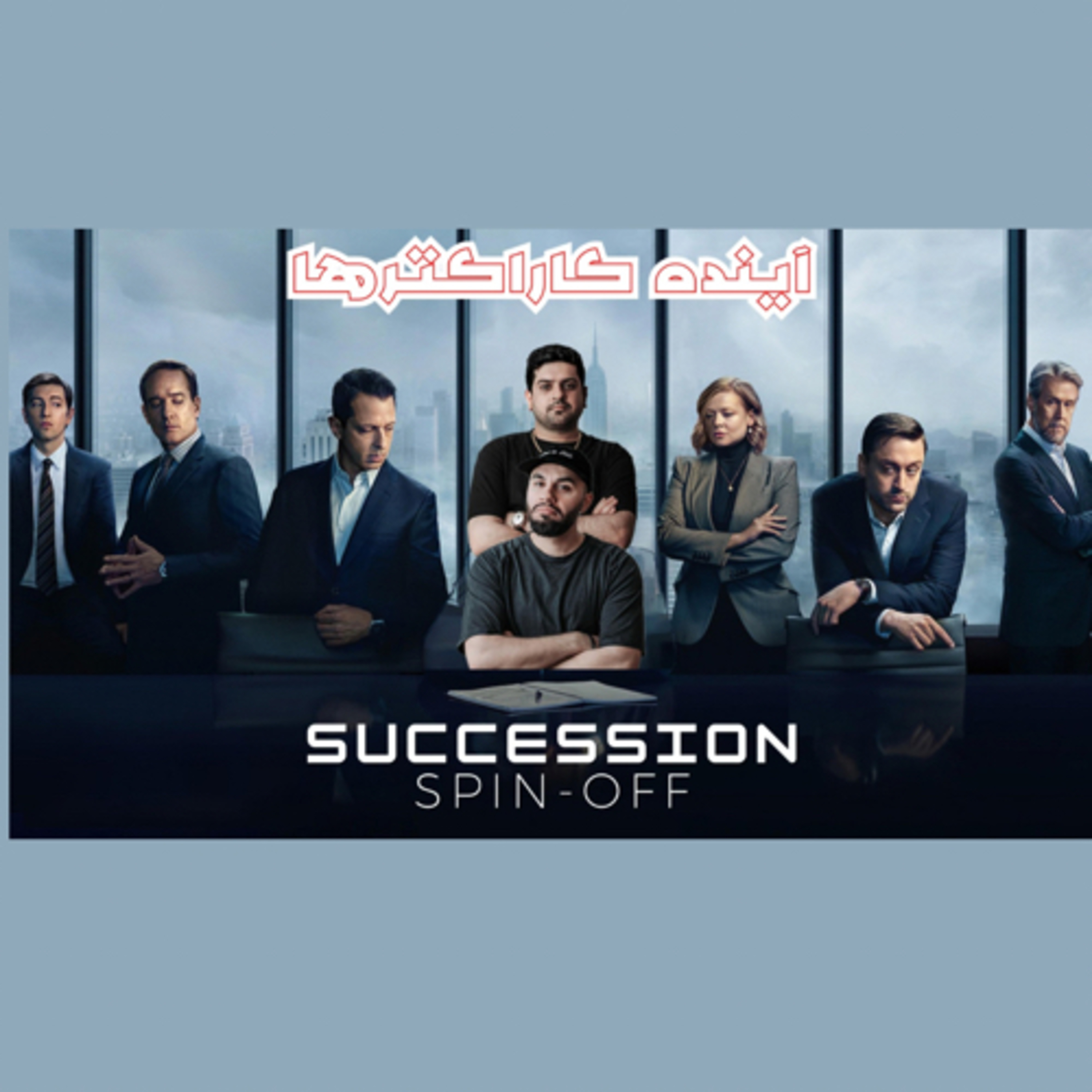 ایند کارکترهای Succession بعد از پایان سریال episode artwork