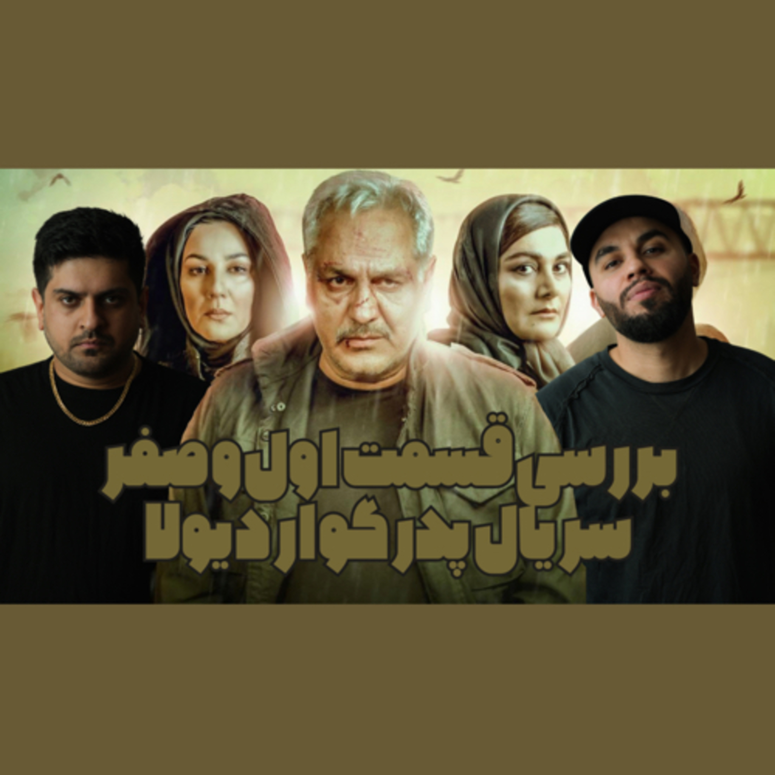 ‎نقد و بررسی دو قسمت اول سریال پدر گواردیولا با بازی مهران مدیری 🎬 episode artwork