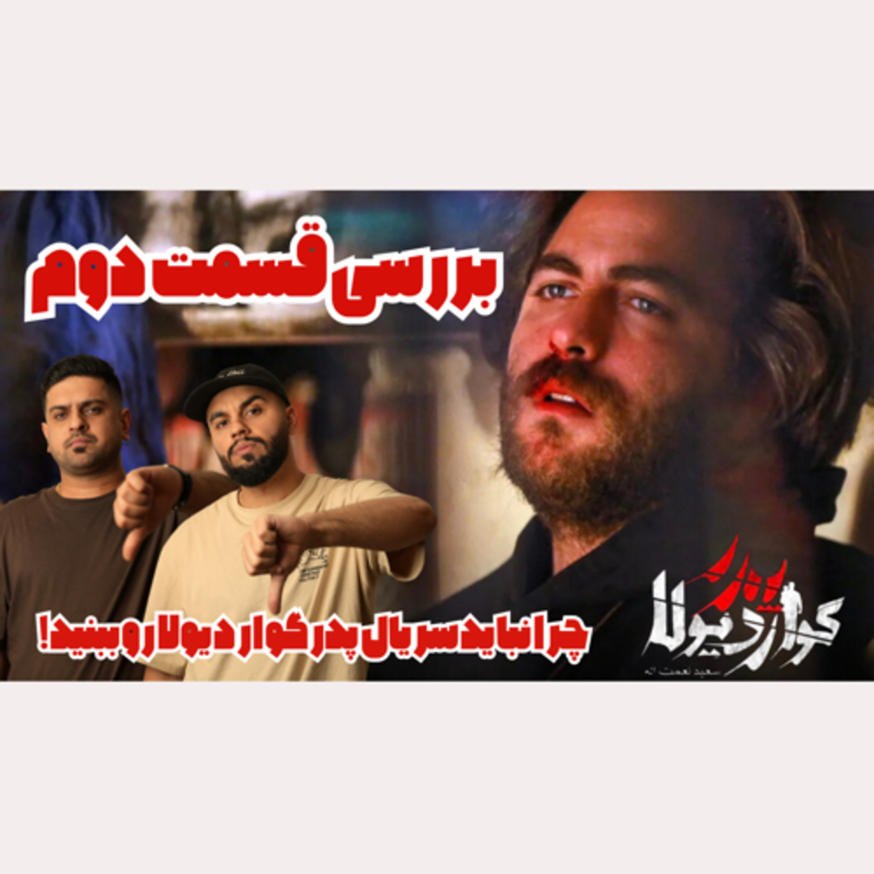 بررسی قسمت دوم سریال پدر گواردیولا  episode artwork