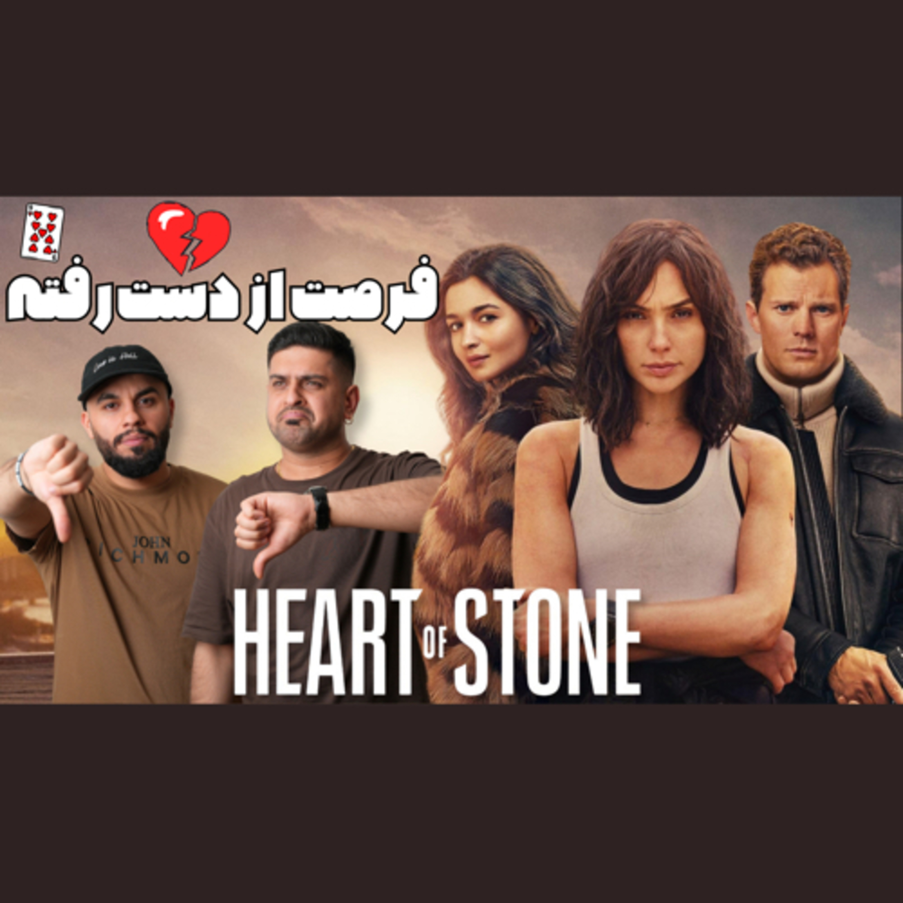 بررسی فیلم جدید نتفلکس قلب سنگی “Heart of Stone” با بازی Gal Gadot episode artwork