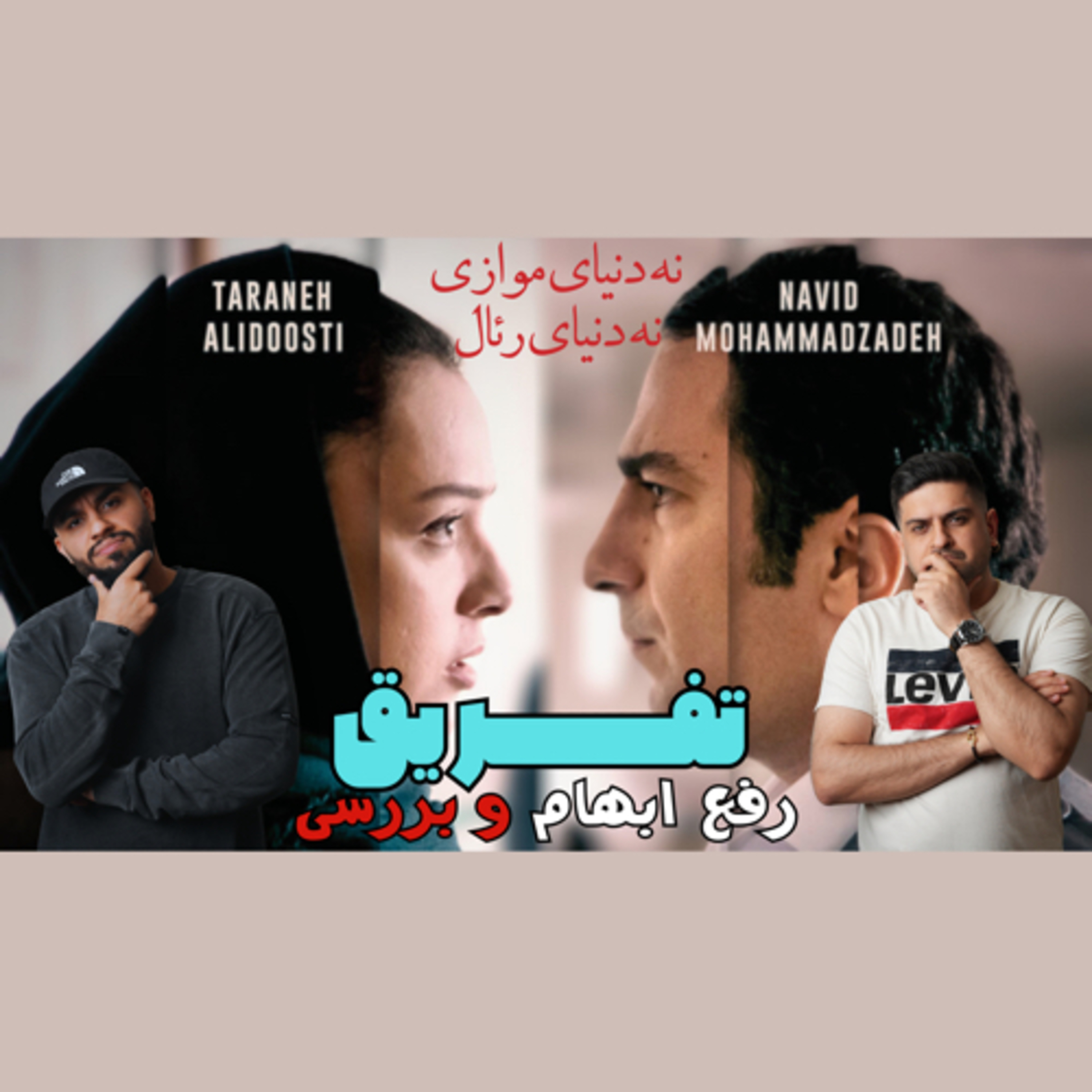 بررسی و رفع ابهام فیلم "تفریق" episode artwork