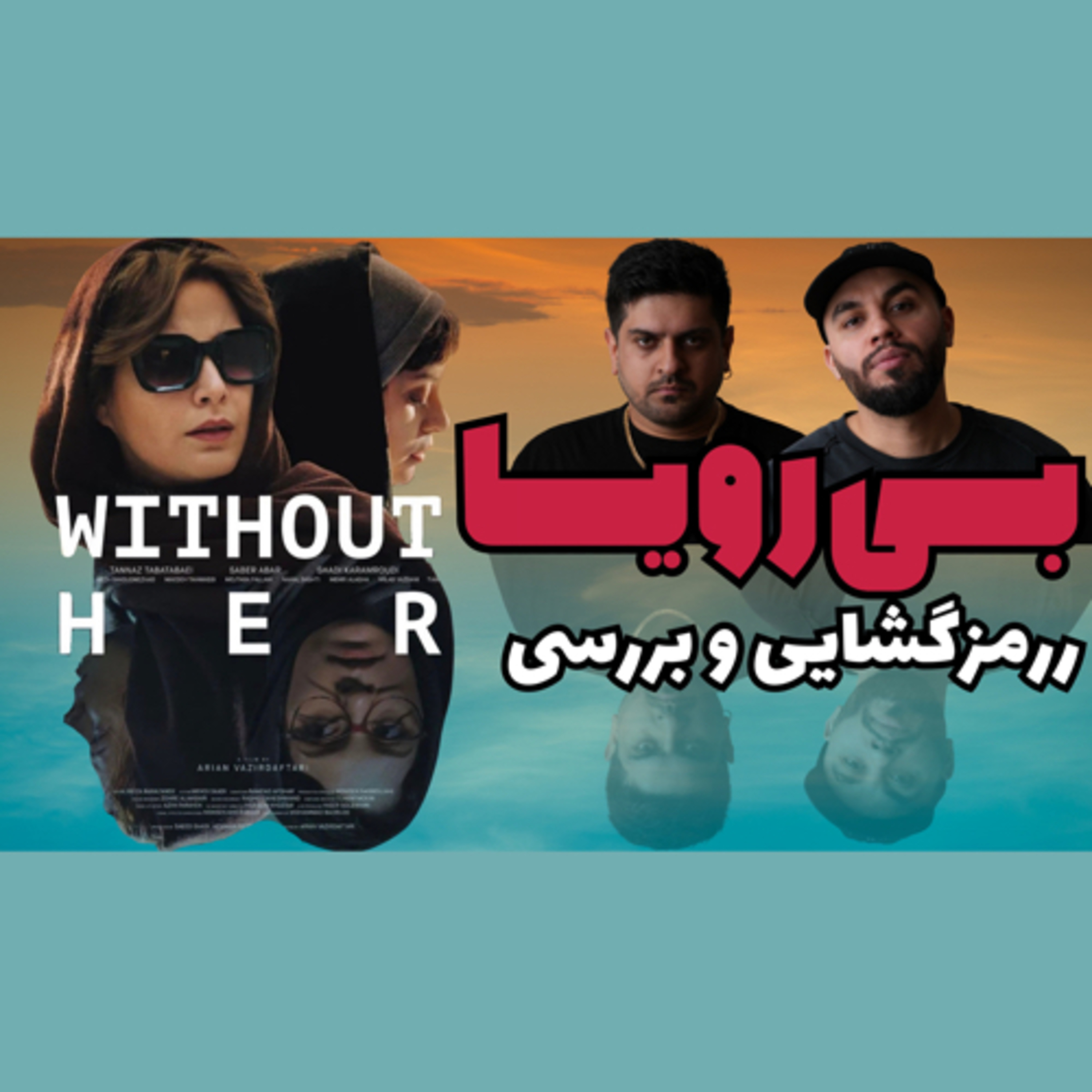 بررسی و رمز گشایی فیلم بی رویا  episode artwork