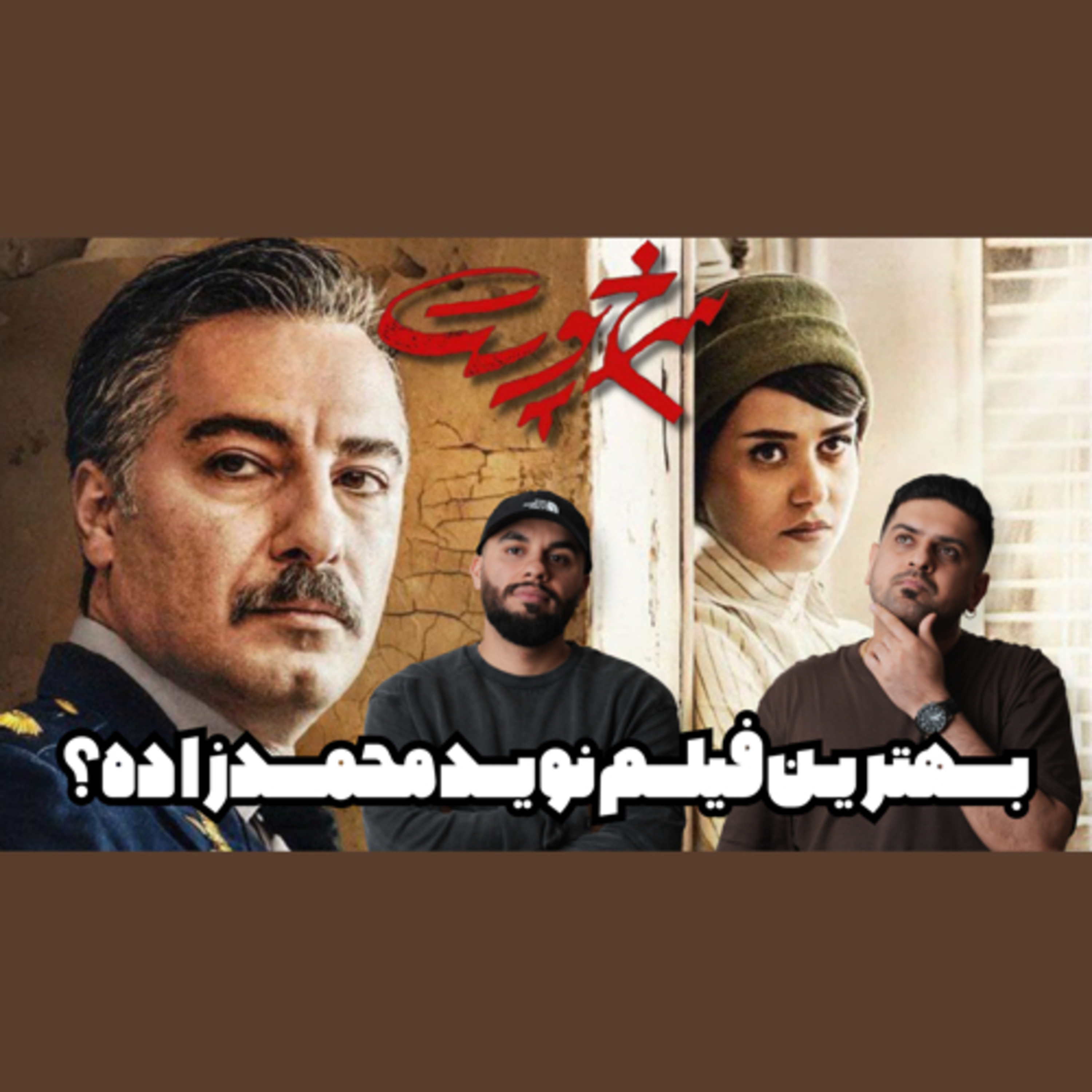 نقد و بررسی فیلم سرخپوست episode artwork