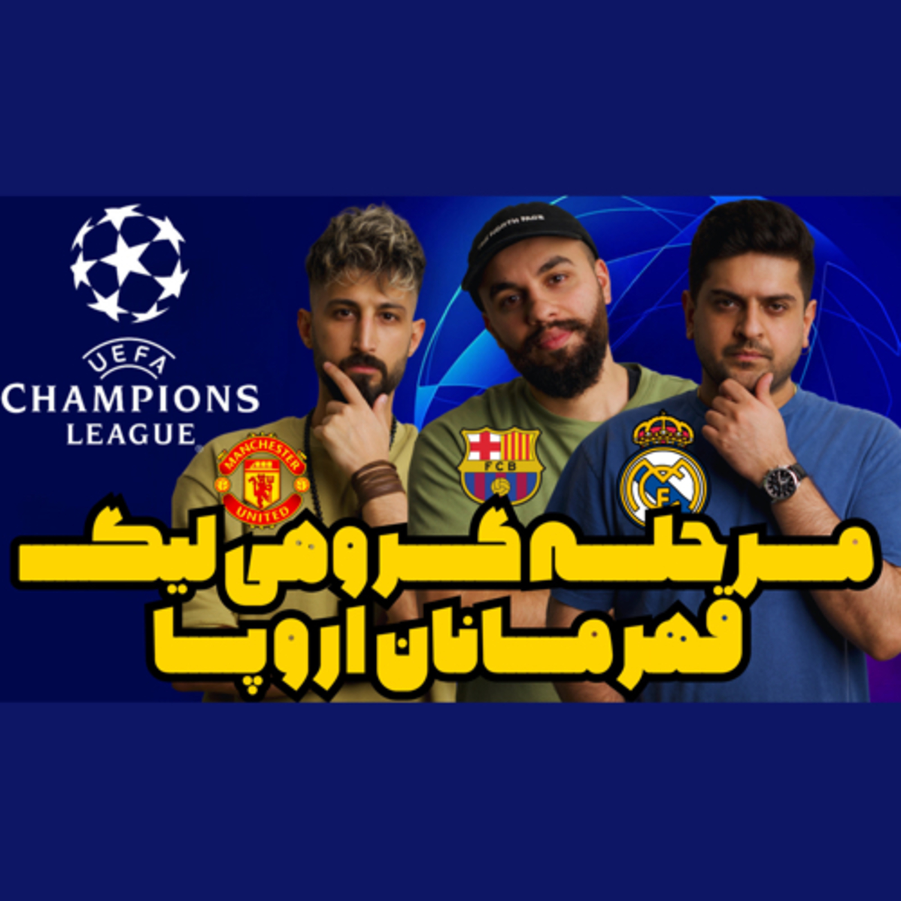 تحلیل مرحله گروهی لیگ قهرمانان اروپا با علی ⚽️ episode artwork