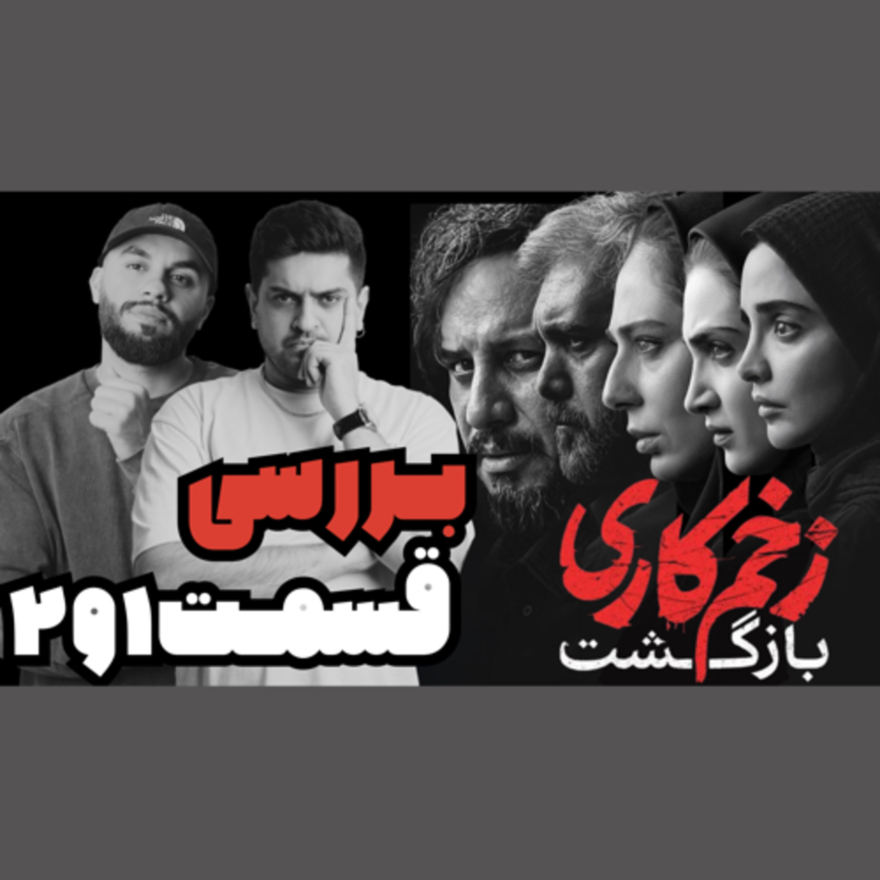 تحلیل دو قسمتِ اول زخم کاری بازگشت episode artwork